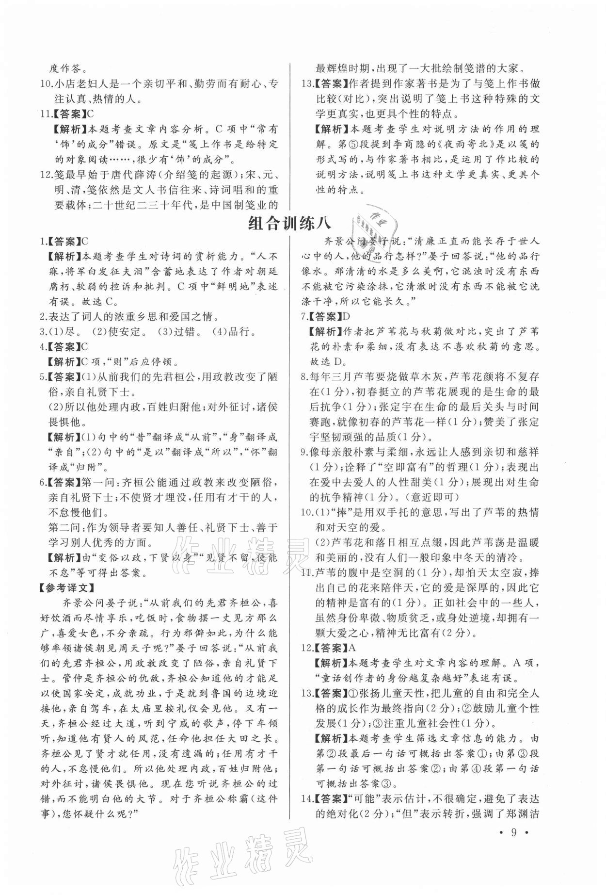 2021年首席語文組合閱讀九年級(jí)+中考福建專版&nbsp;第9頁