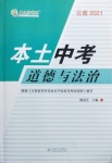 2021年云南本土好學生本土中考道德與法治