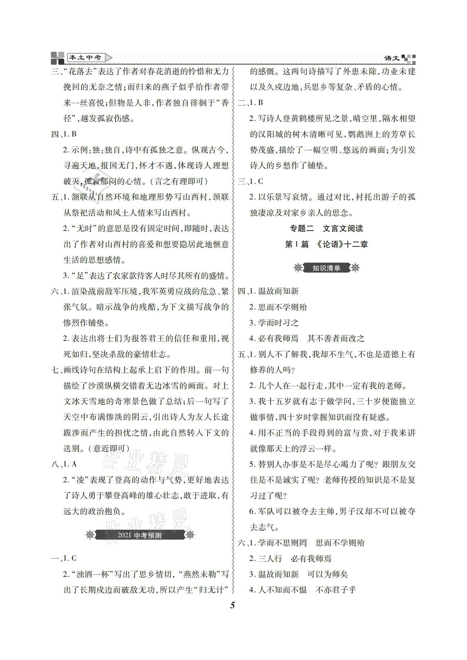 2021年云南本土好學(xué)生本土中考語(yǔ)文 參考答案第5頁(yè)