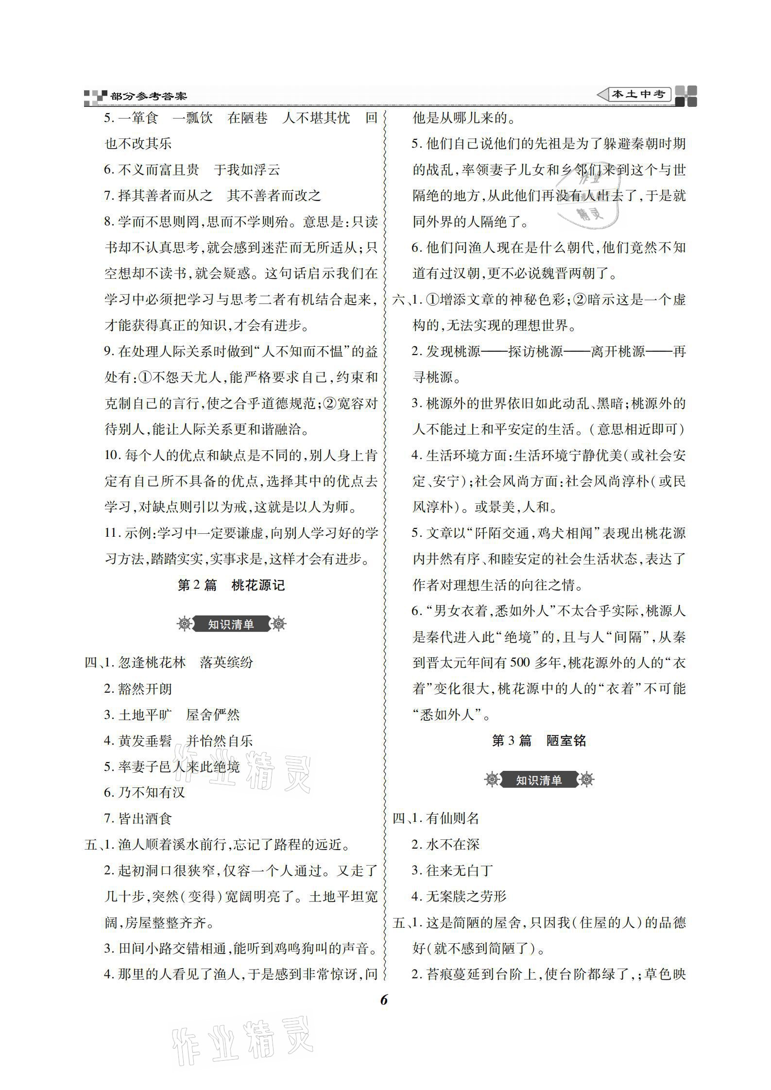 2021年云南本土好學(xué)生本土中考語(yǔ)文 參考答案第6頁(yè)