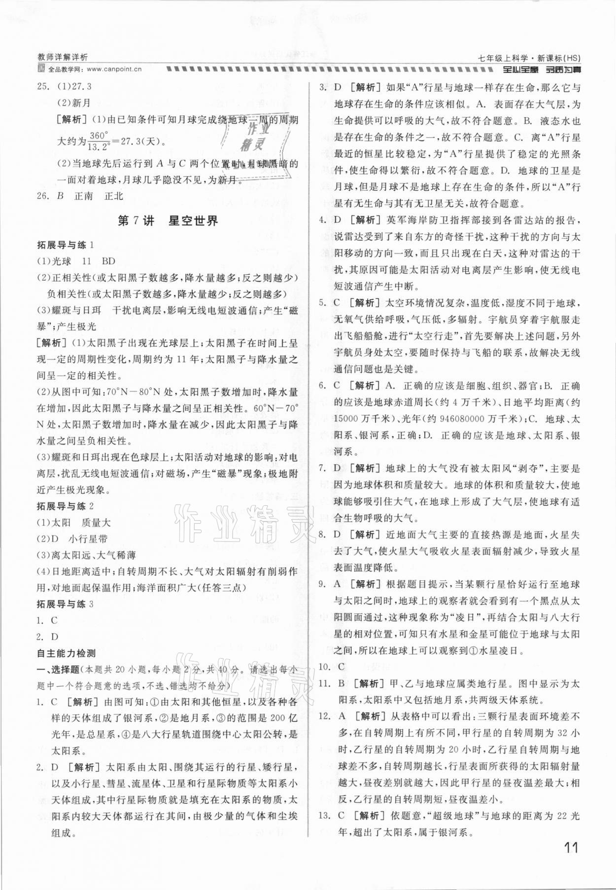 2021年錢塘甬真重高七年級科學(xué)全一冊華師大版 參考答案第11頁