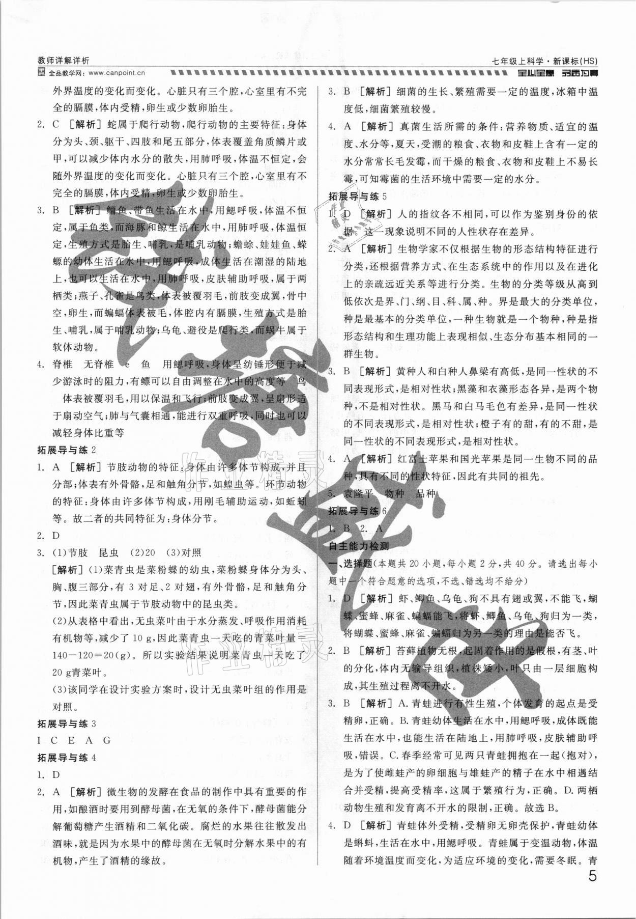 2021年錢塘甬真重高七年級(jí)科學(xué)全一冊(cè)華師大版 參考答案第5頁(yè)