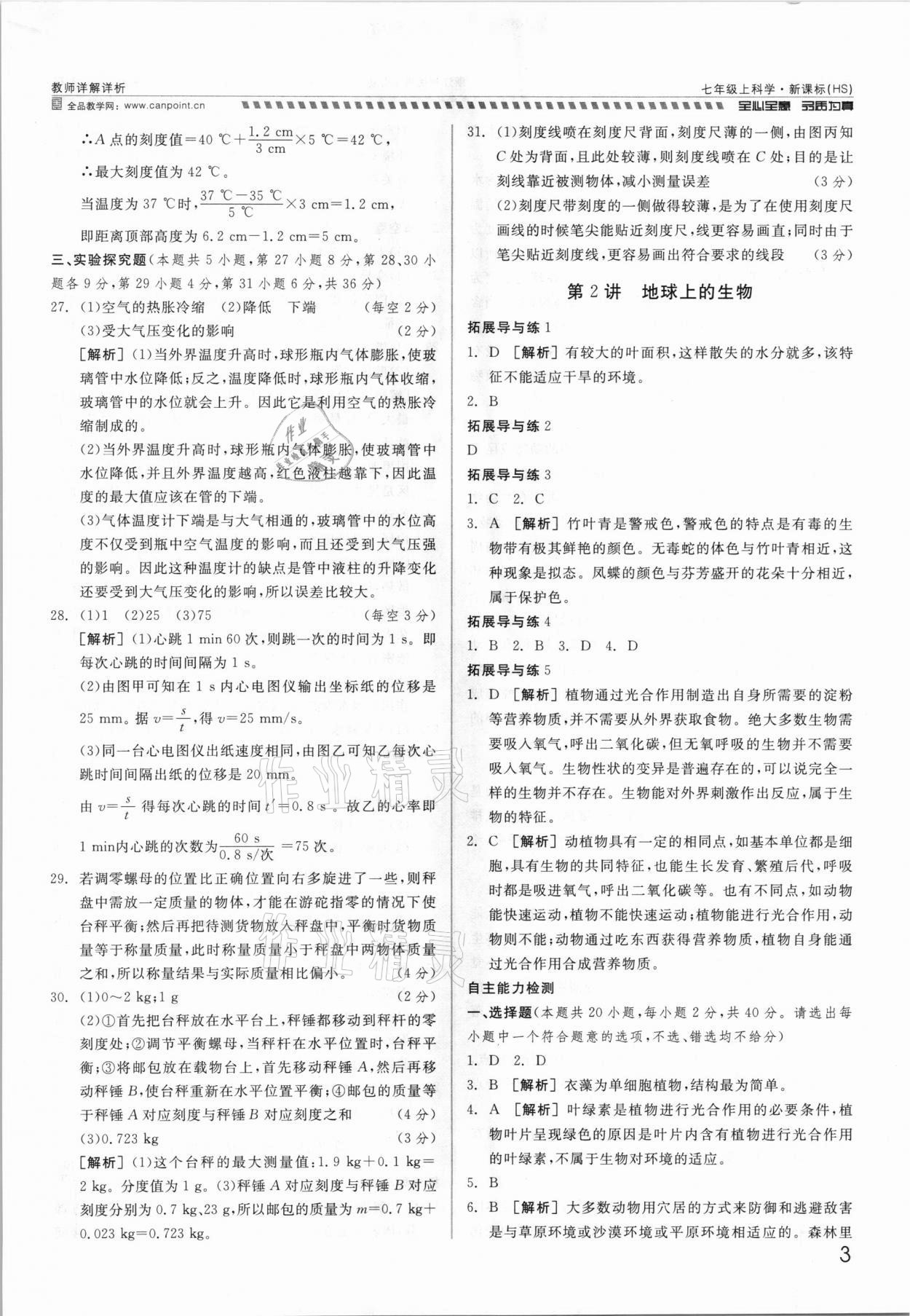 2021年錢塘甬真重高七年級科學全一冊華師大版 參考答案第3頁