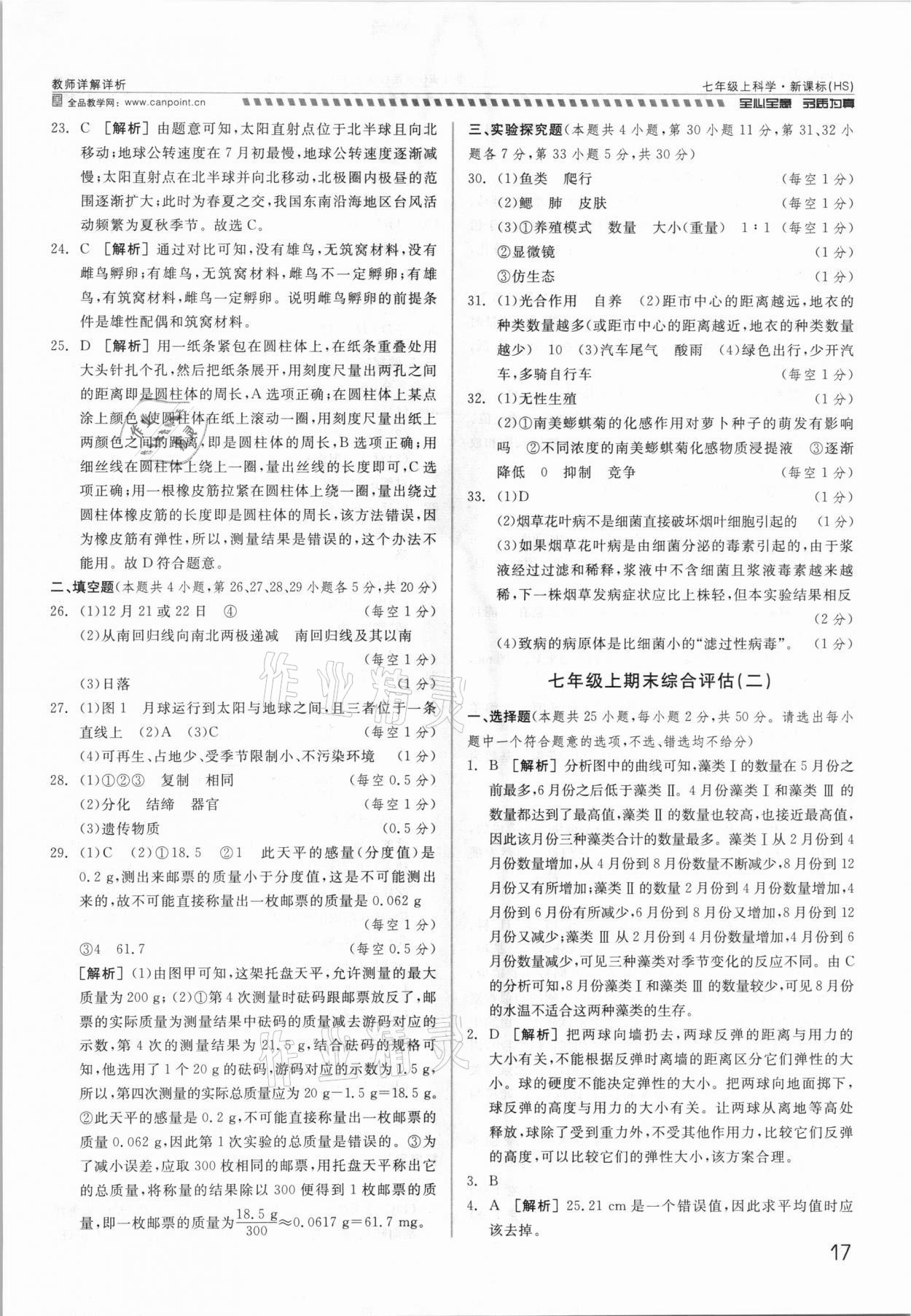 2021年錢塘甬真重高七年級(jí)科學(xué)全一冊(cè)華師大版 參考答案第17頁