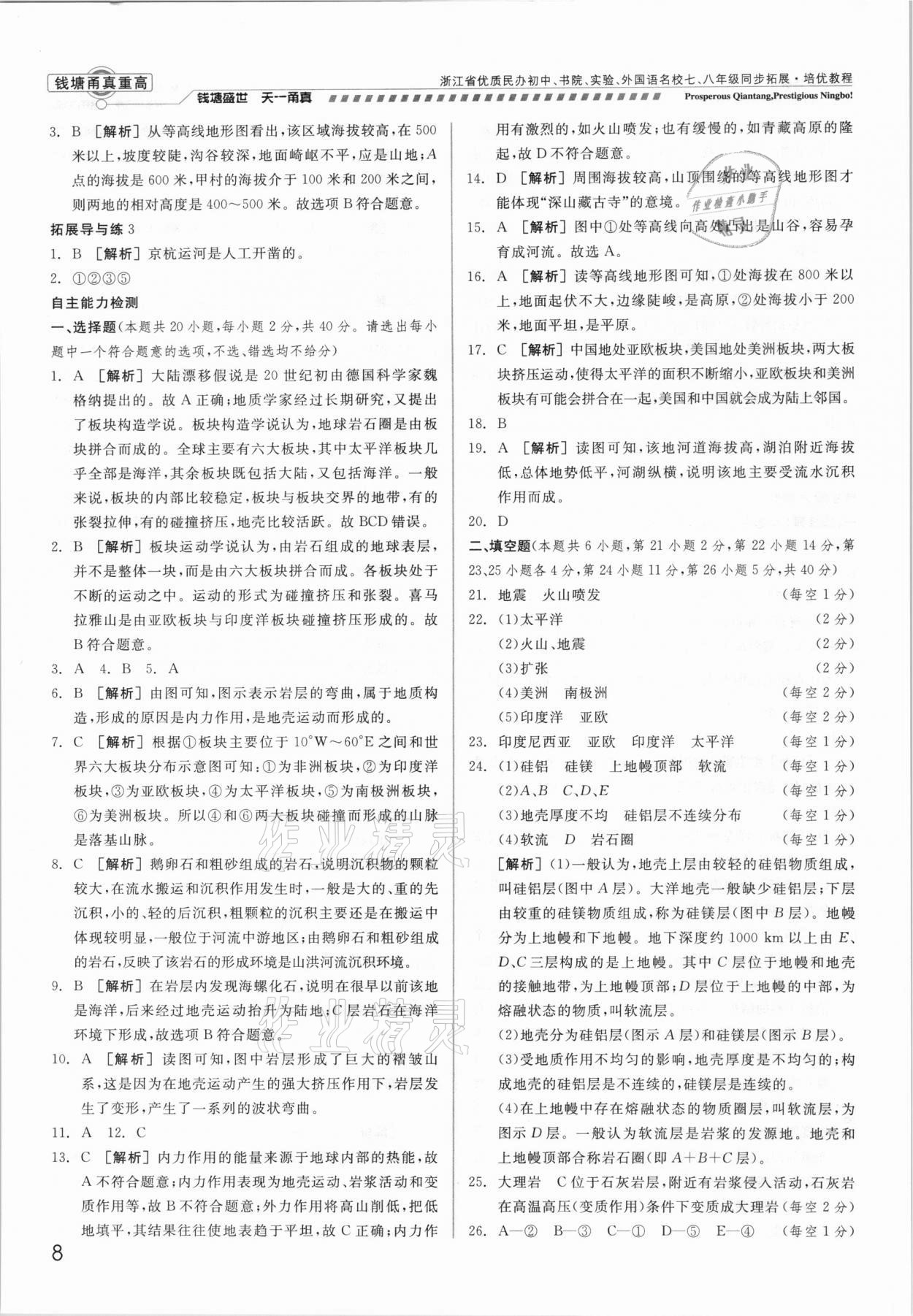 2021年錢塘甬真重高七年級科學(xué)全一冊華師大版 參考答案第8頁