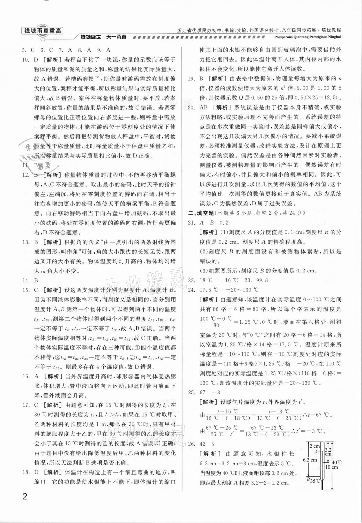 2021年錢塘甬真重高七年級科學(xué)全一冊華師大版 參考答案第2頁