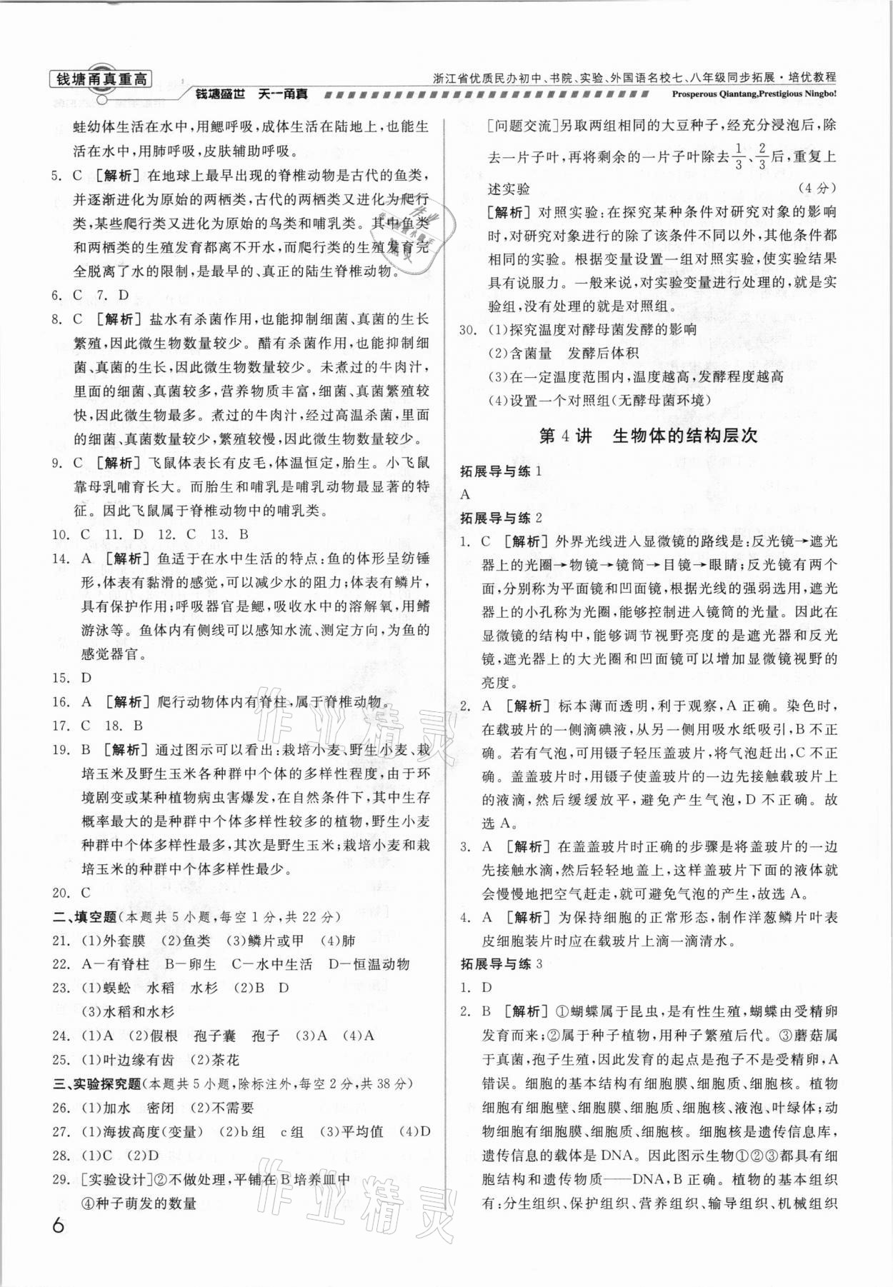 2021年錢塘甬真重高七年級科學(xué)全一冊華師大版 參考答案第6頁