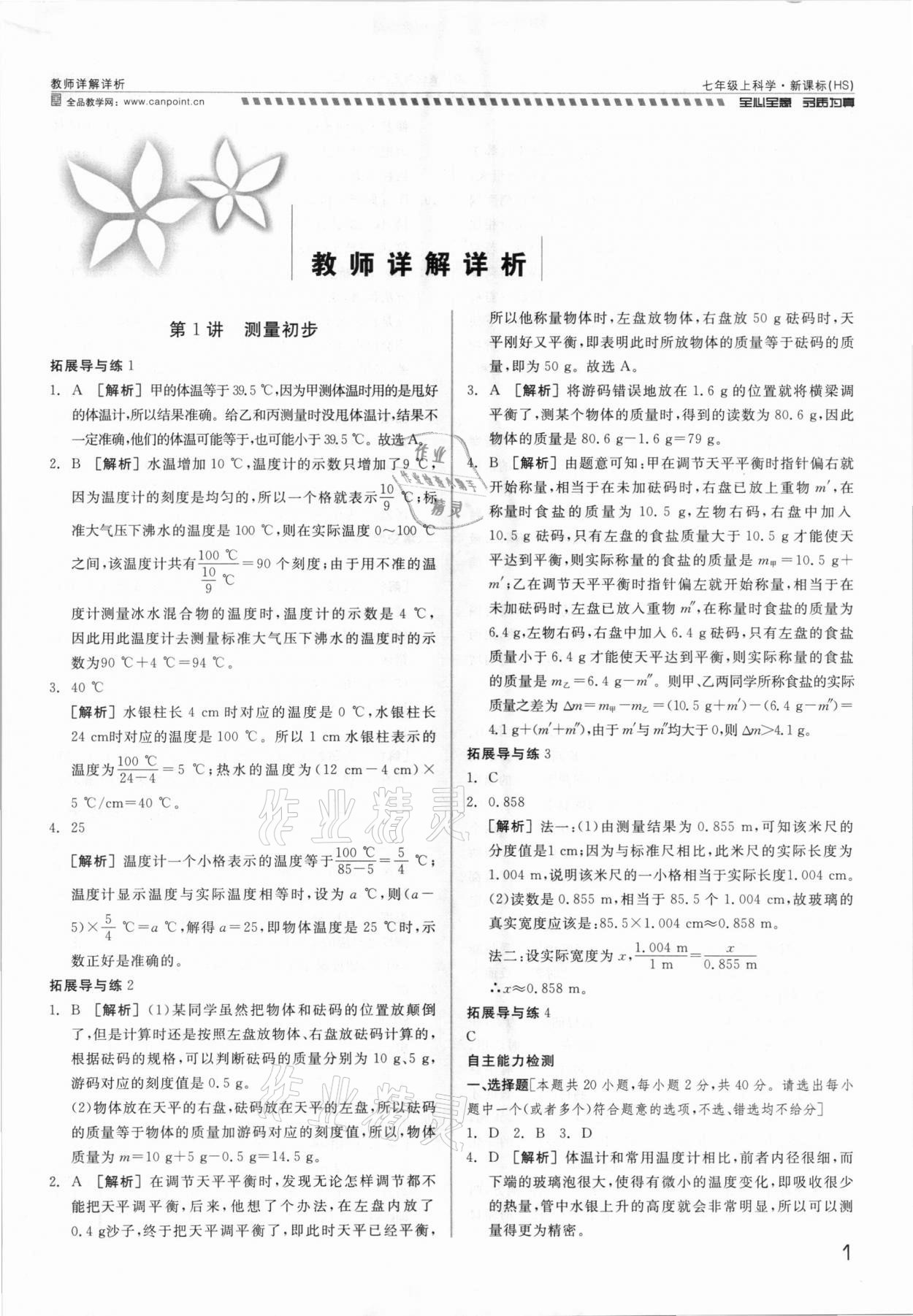 2021年錢(qián)塘甬真重高七年級(jí)科學(xué)全一冊(cè)華師大版 參考答案第1頁(yè)