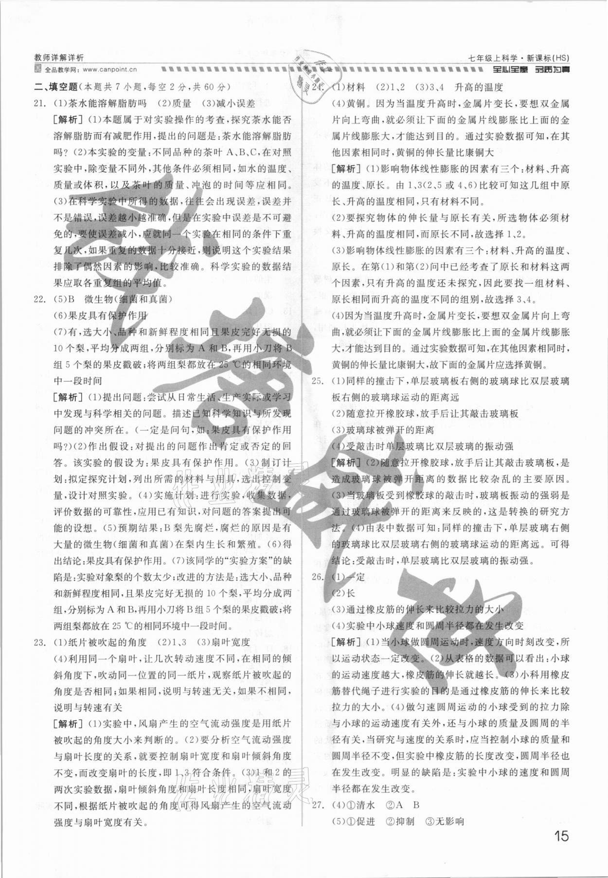 2021年錢塘甬真重高七年級科學全一冊華師大版 參考答案第15頁