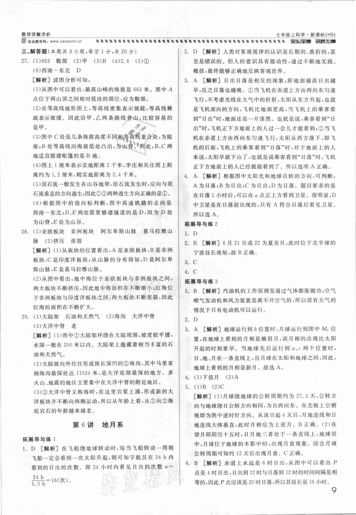 2021年錢塘甬真重高七年級科學(xué)全一冊華師大版 參考答案第9頁