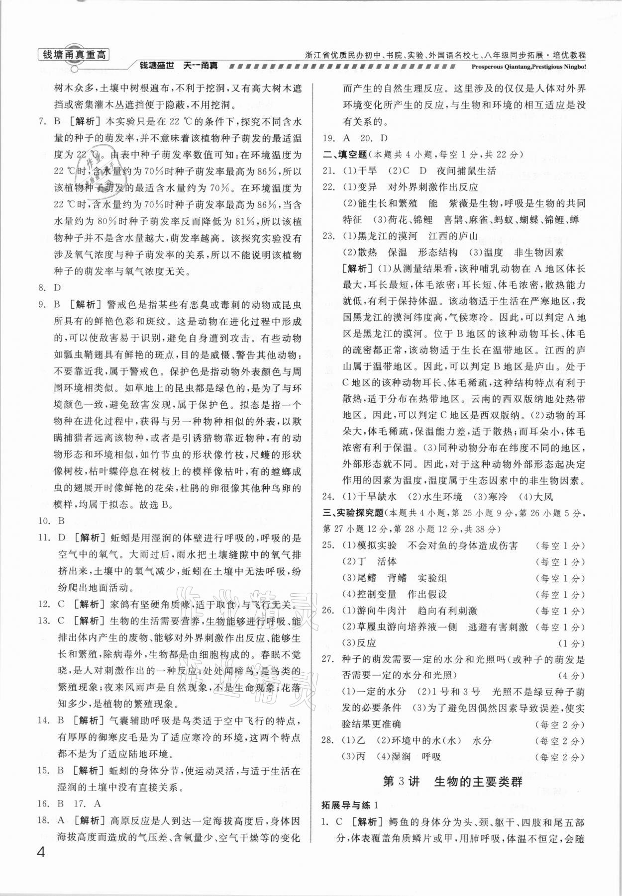 2021年錢塘甬真重高七年級科學全一冊華師大版 參考答案第4頁