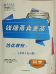 2021年錢(qián)塘甬真重高七年級(jí)科學(xué)全一冊(cè)華師大版