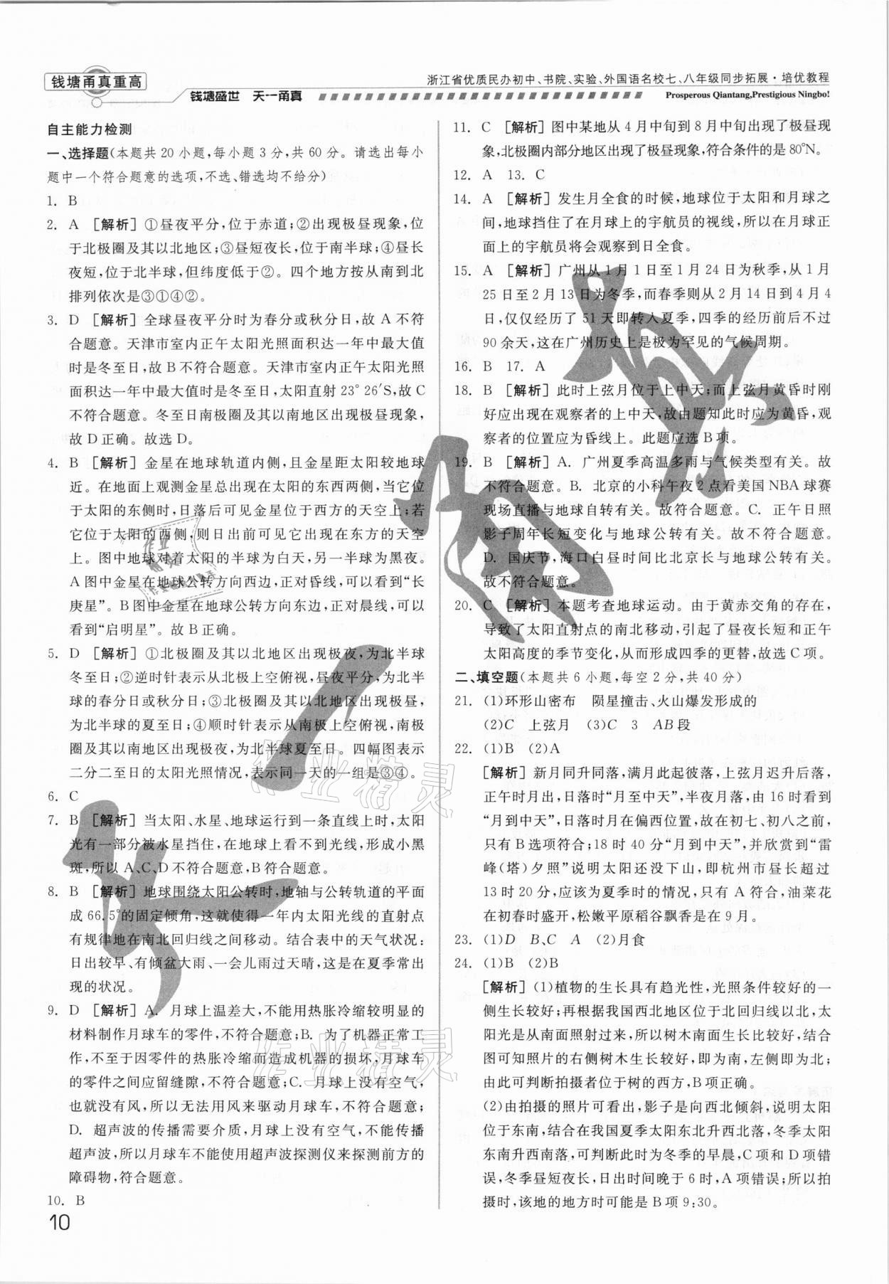 2021年錢塘甬真重高七年級(jí)科學(xué)全一冊(cè)華師大版 參考答案第10頁