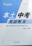 2021年云南本土好學生本土中考英語聽力
