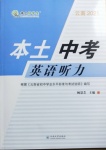 2021年云南本土好學(xué)生本土中考英語聽力