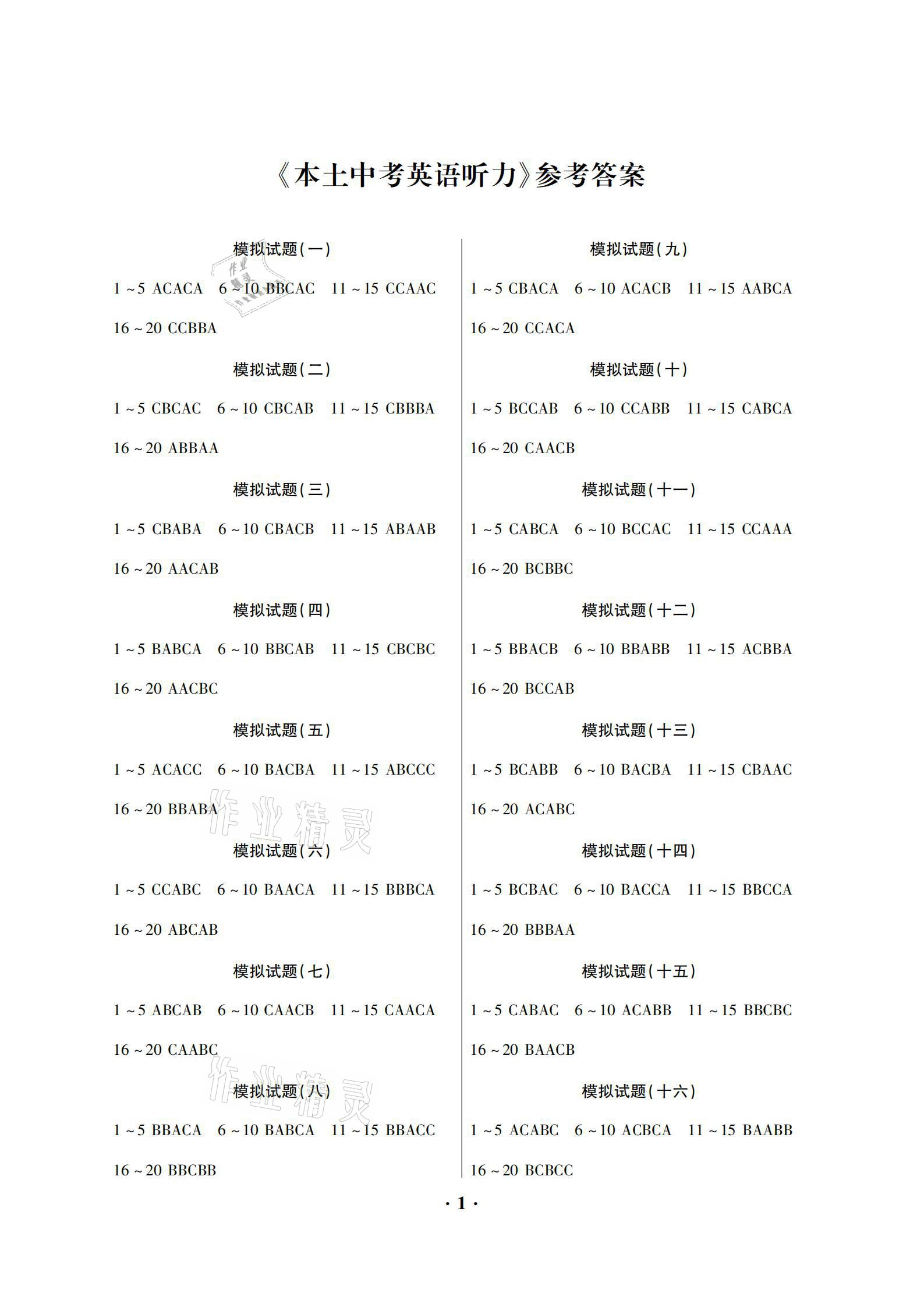 2021年云南本土好學(xué)生本土中考英語聽力 參考答案第1頁