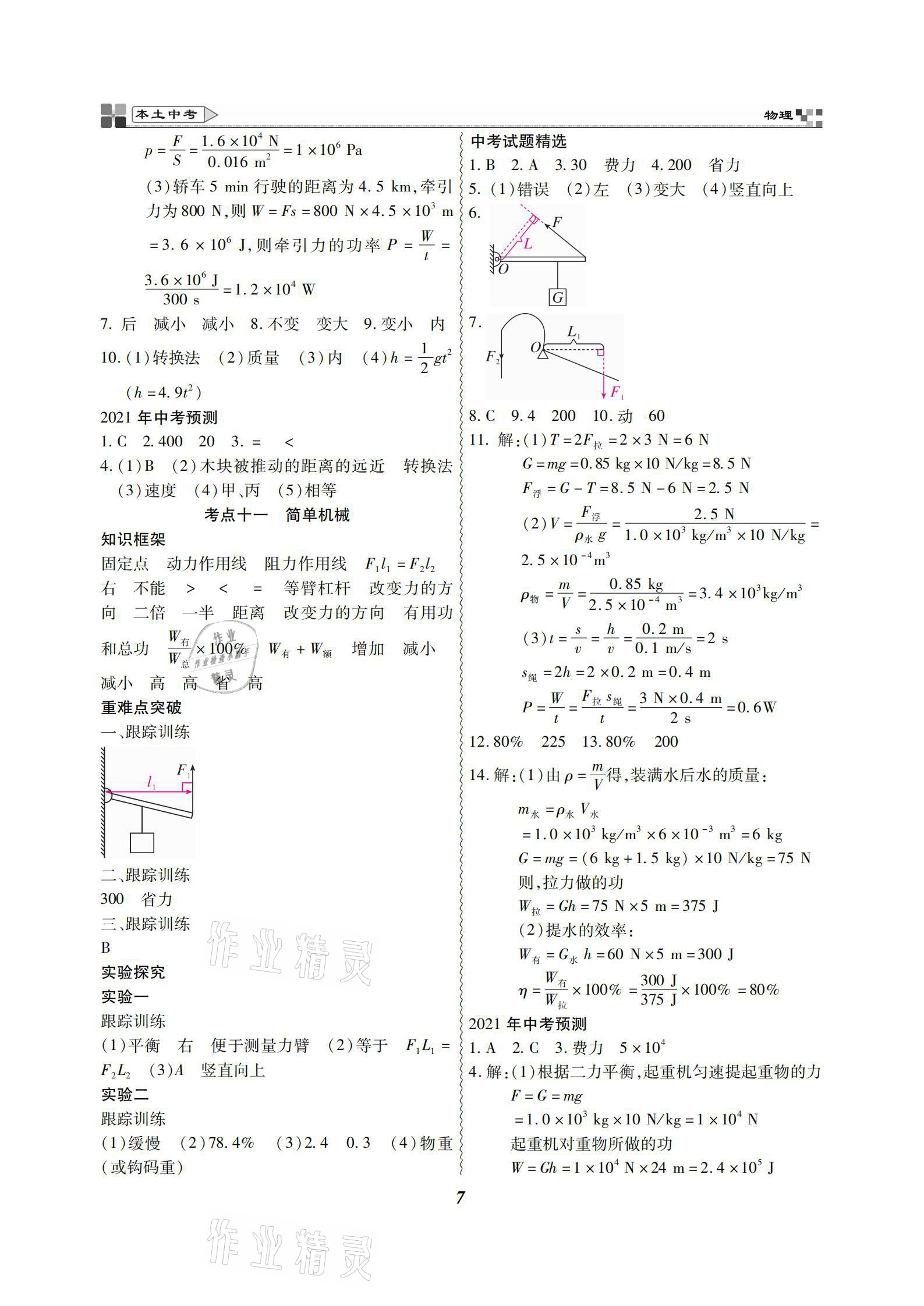 2021年云南本土好學(xué)生本土中考物理 參考答案第7頁(yè)