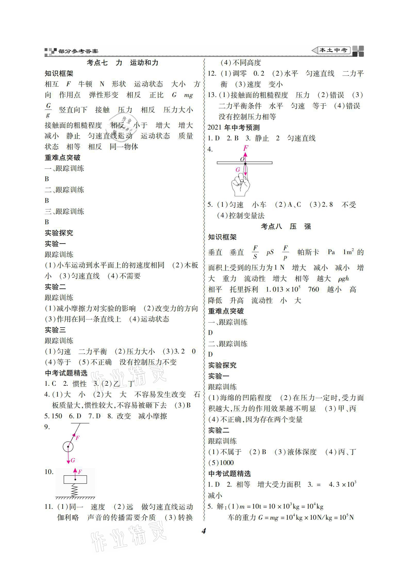 2021年云南本土好學(xué)生本土中考物理 參考答案第4頁