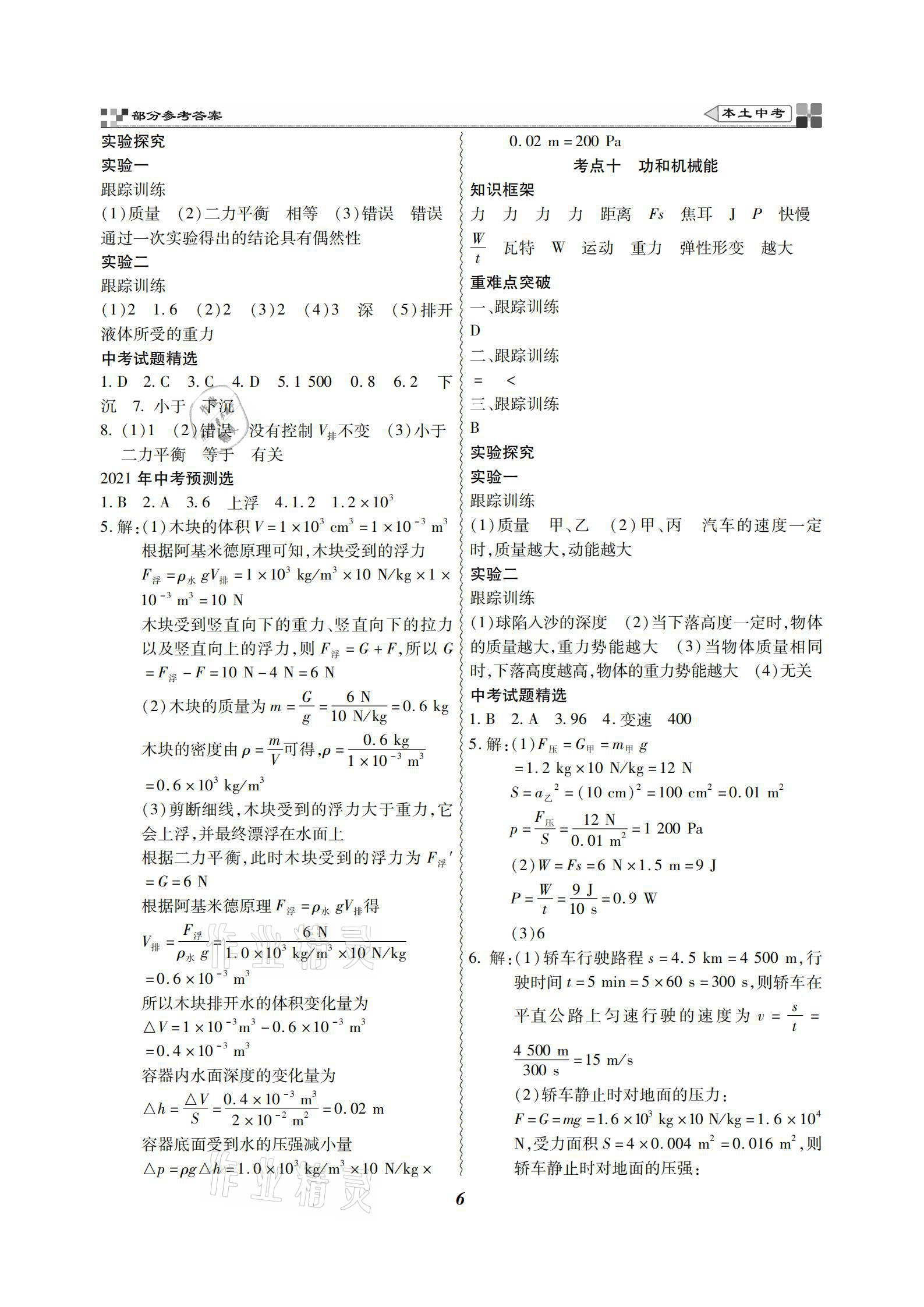 2021年云南本土好學(xué)生本土中考物理 參考答案第6頁