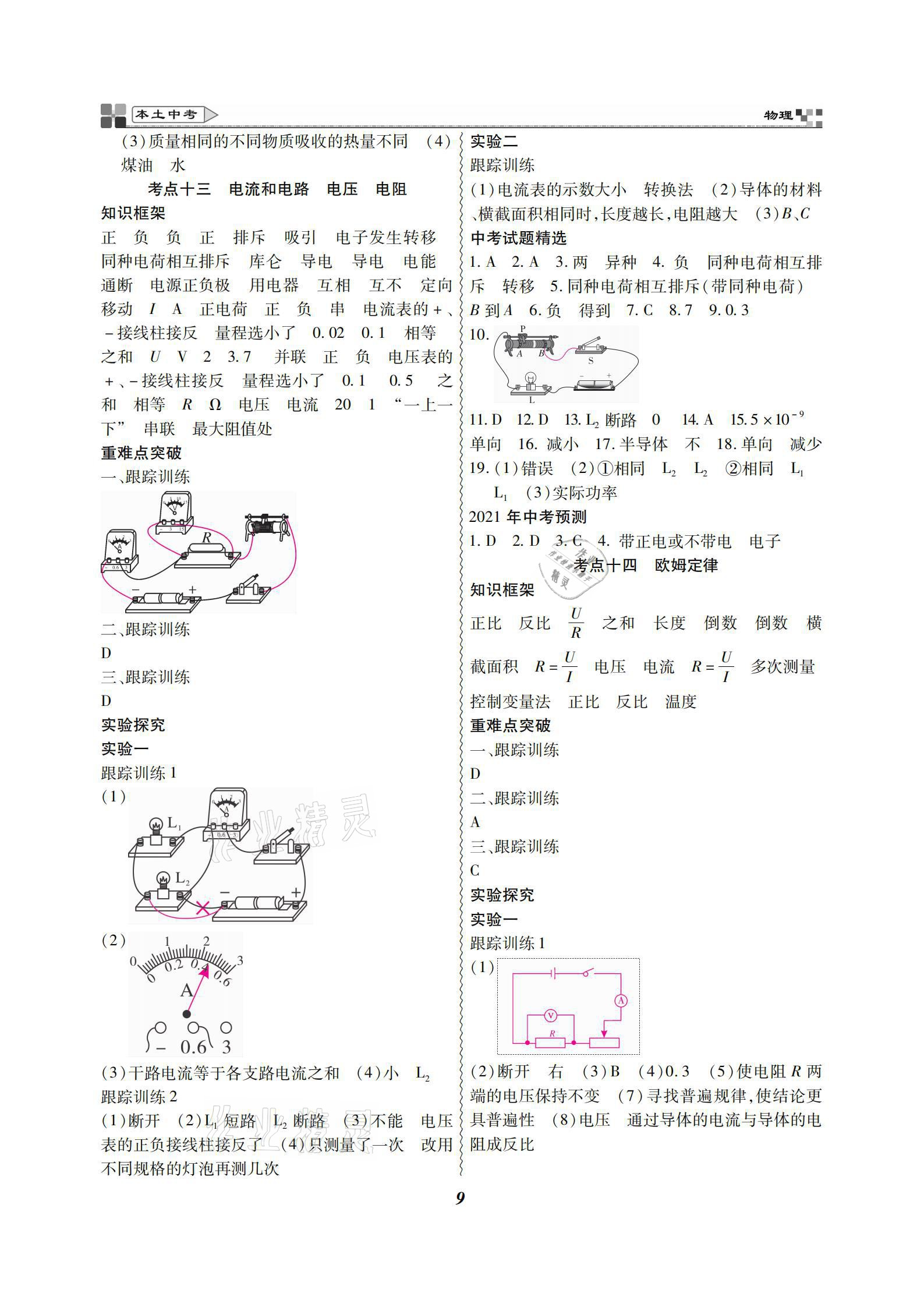 2021年云南本土好學(xué)生本土中考物理 參考答案第9頁