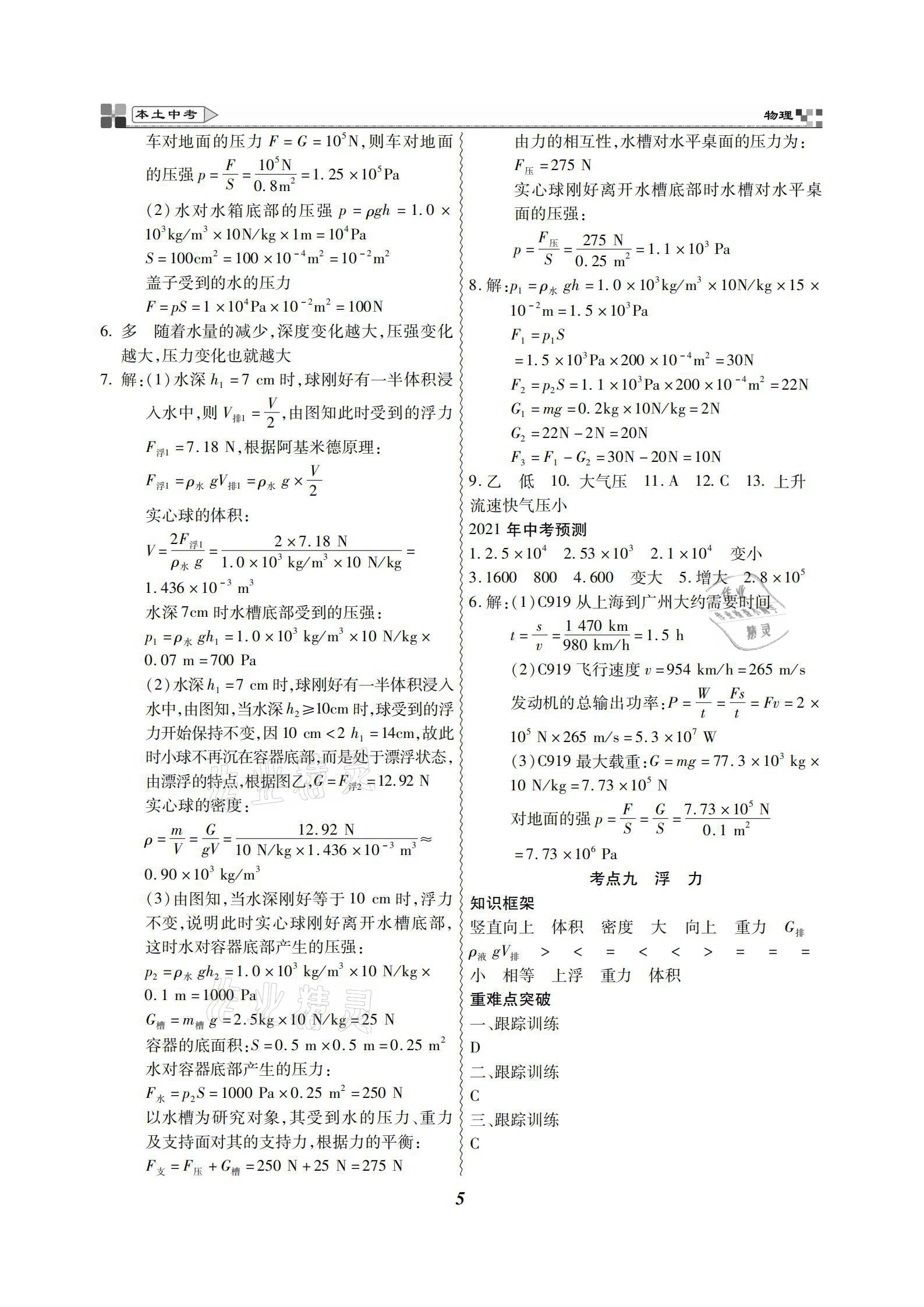 2021年云南本土好學(xué)生本土中考物理 參考答案第5頁(yè)