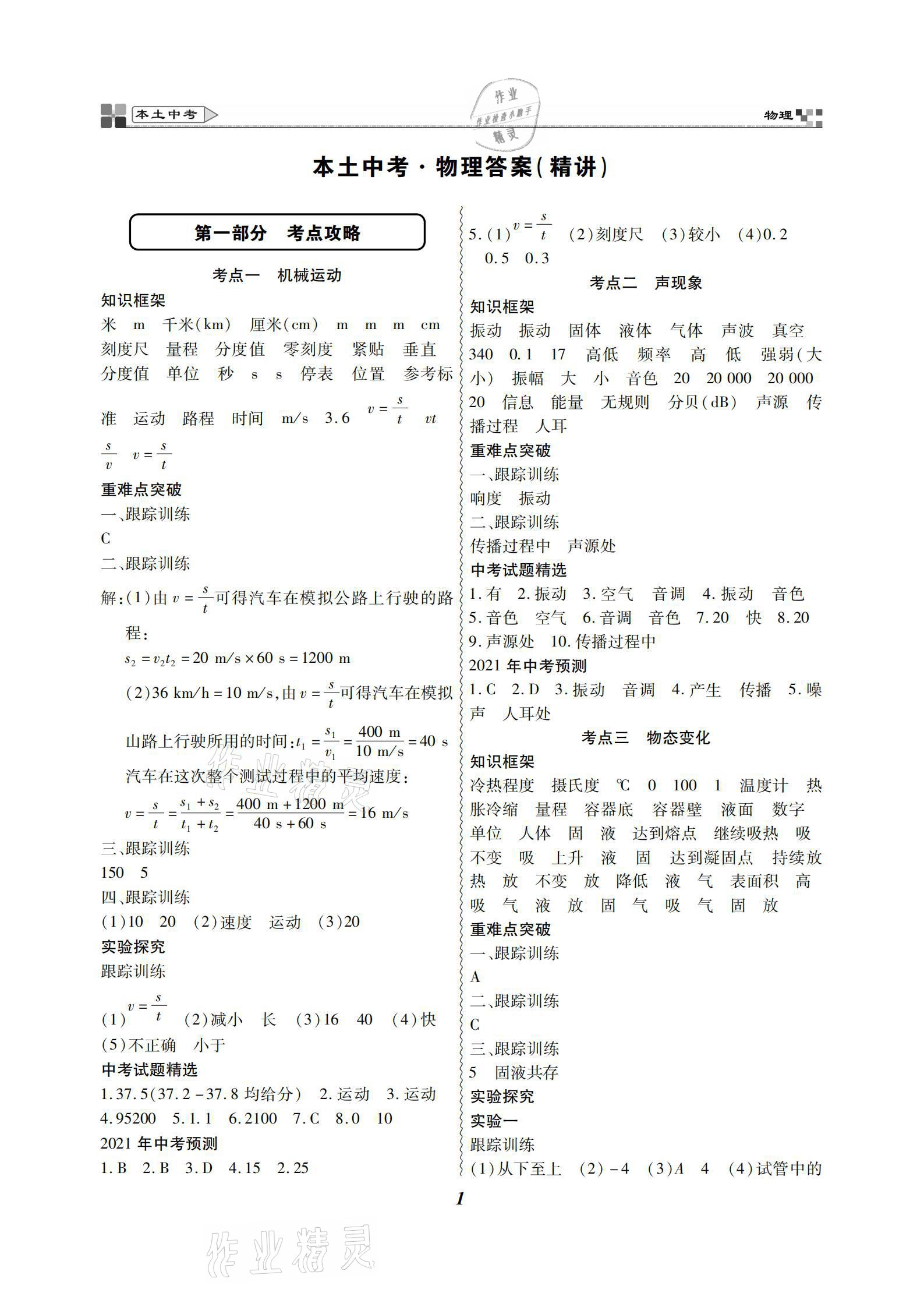 2021年云南本土好學(xué)生本土中考物理 參考答案第1頁(yè)