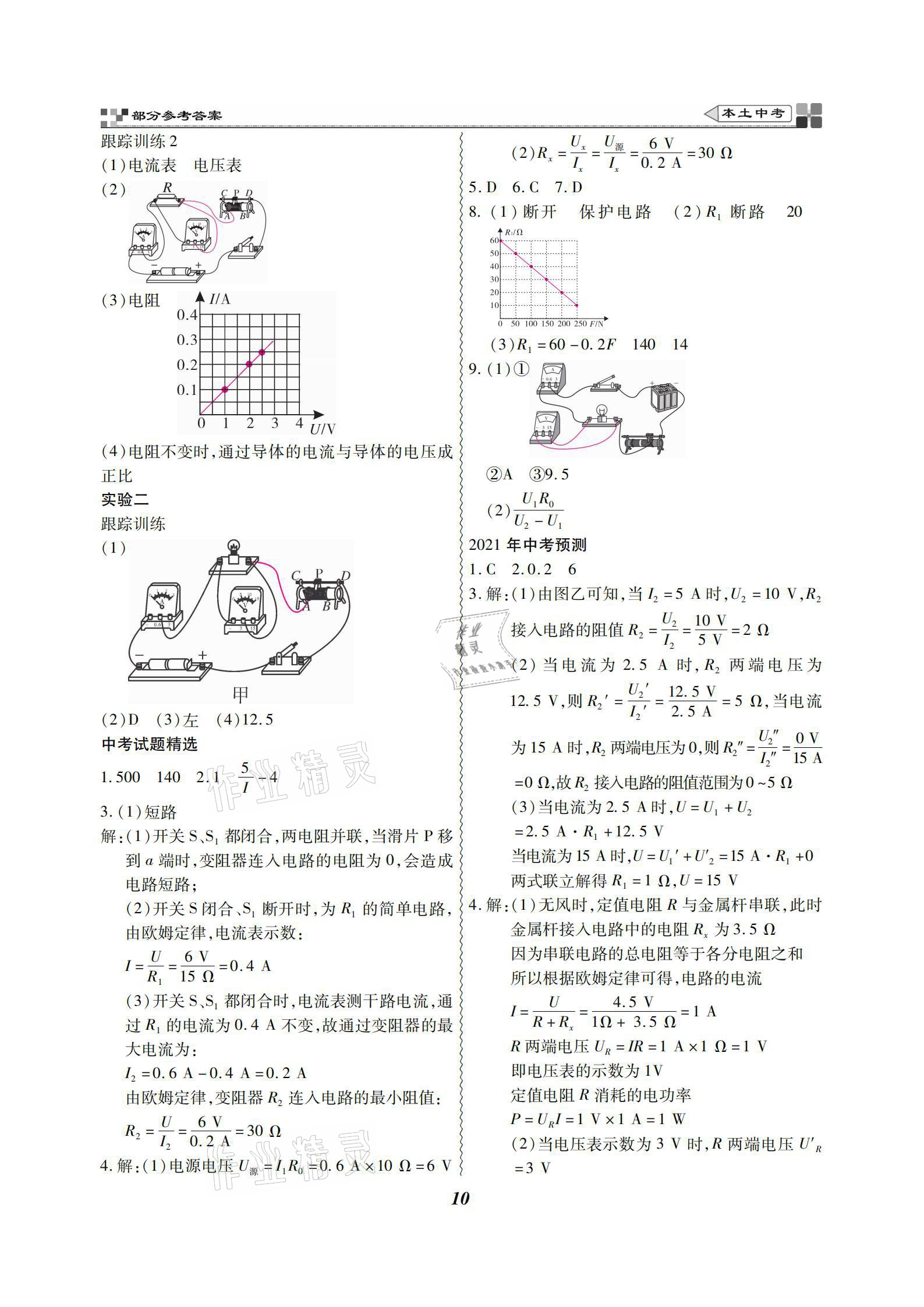 2021年云南本土好學(xué)生本土中考物理 參考答案第10頁(yè)