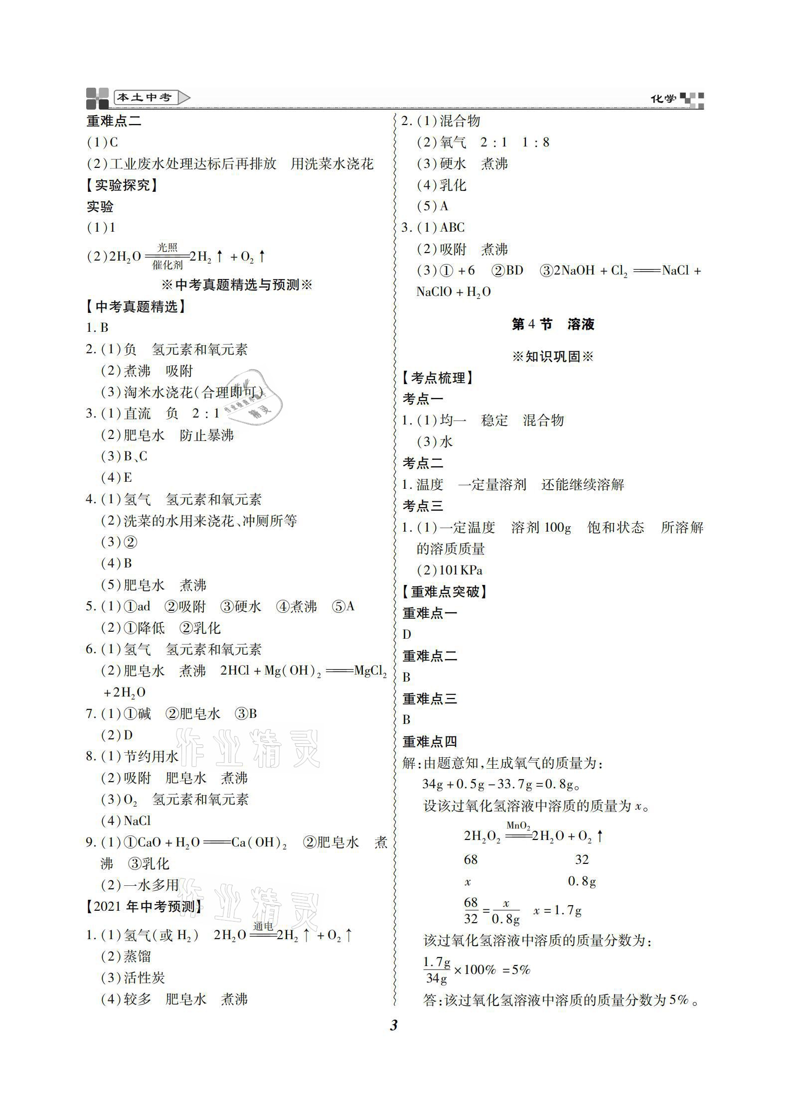 2021年云南本土好學(xué)生本土中考化學(xué) 參考答案第3頁