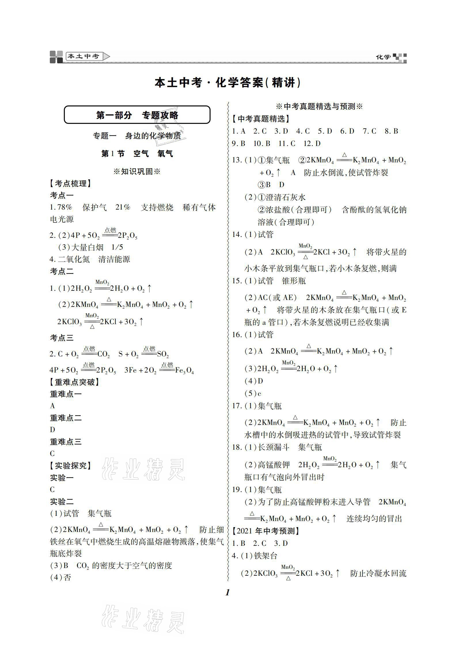 2021年云南本土好學(xué)生本土中考化學(xué) 參考答案第1頁(yè)