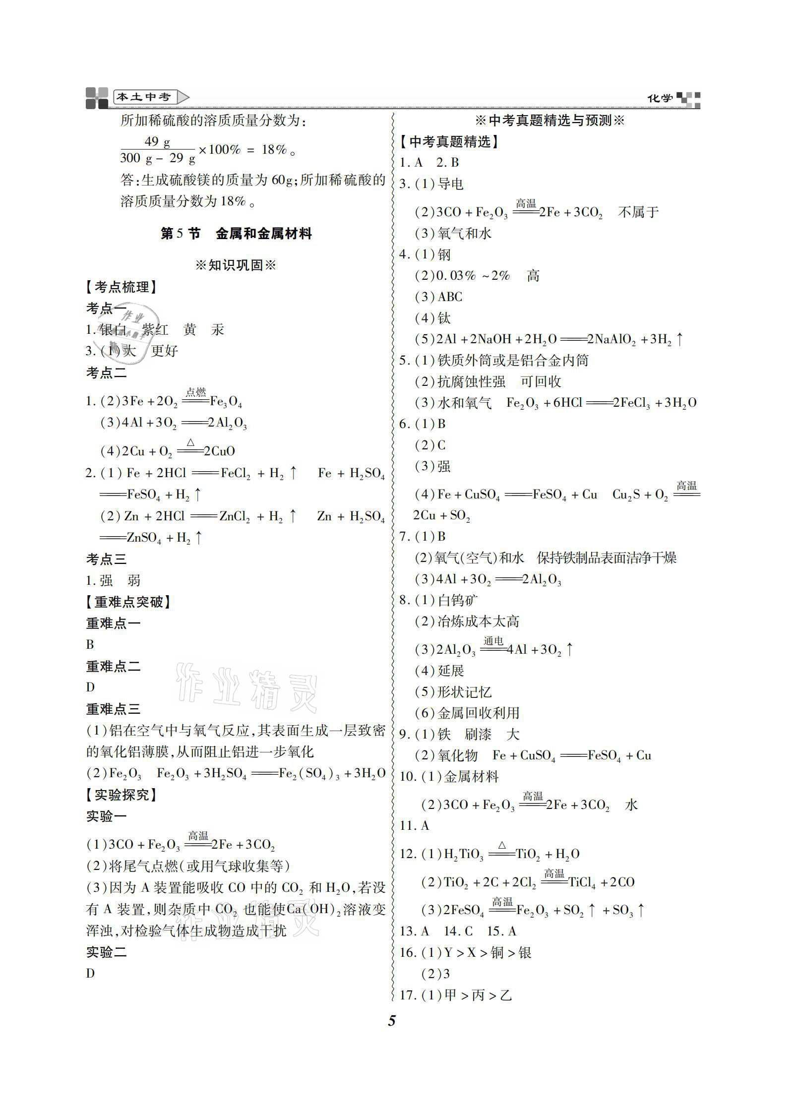 2021年云南本土好學生本土中考化學 參考答案第5頁