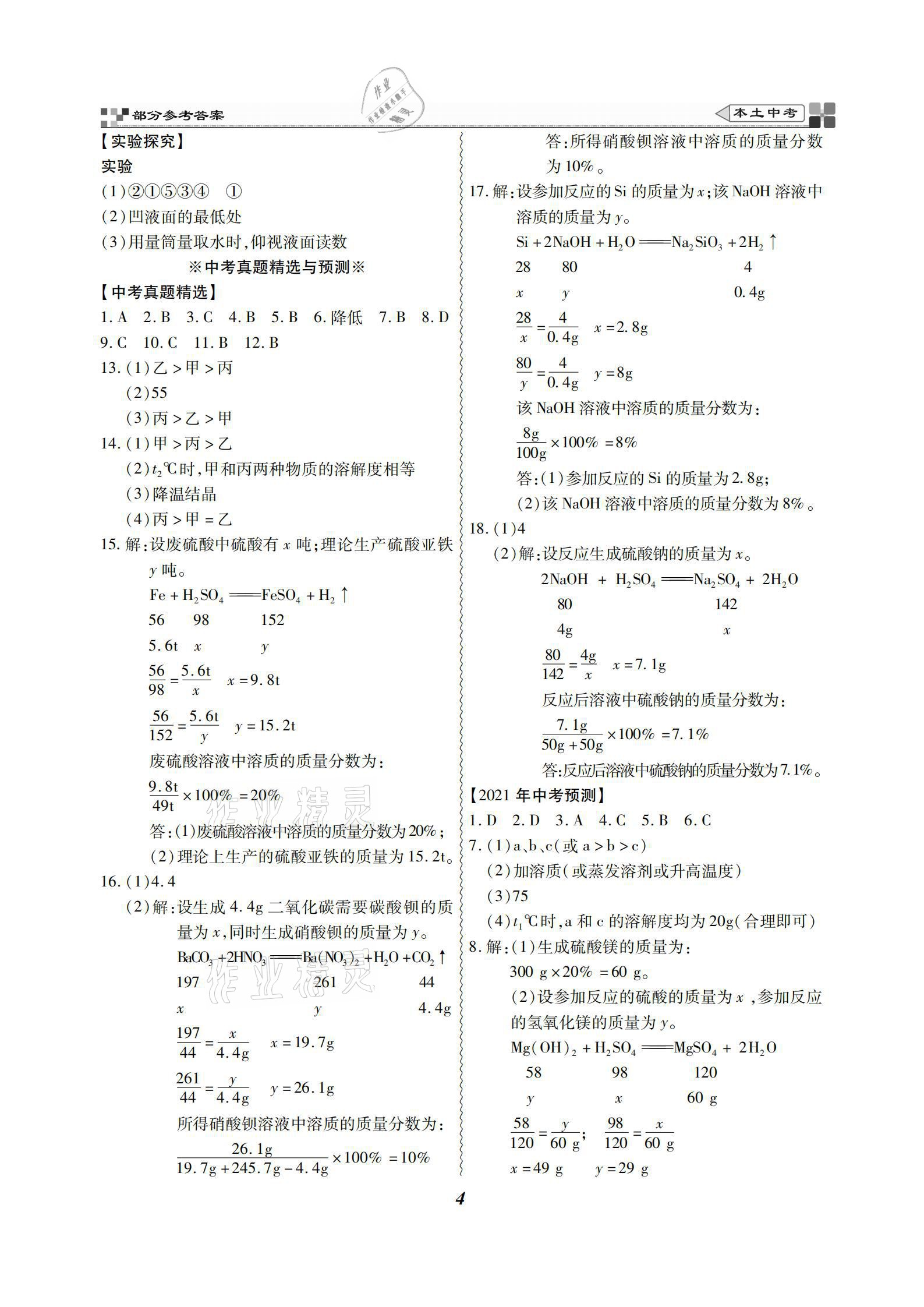 2021年云南本土好學生本土中考化學 參考答案第4頁