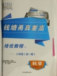 2021年錢塘甬真重高八年級(jí)科學(xué)全一冊(cè)華師大版