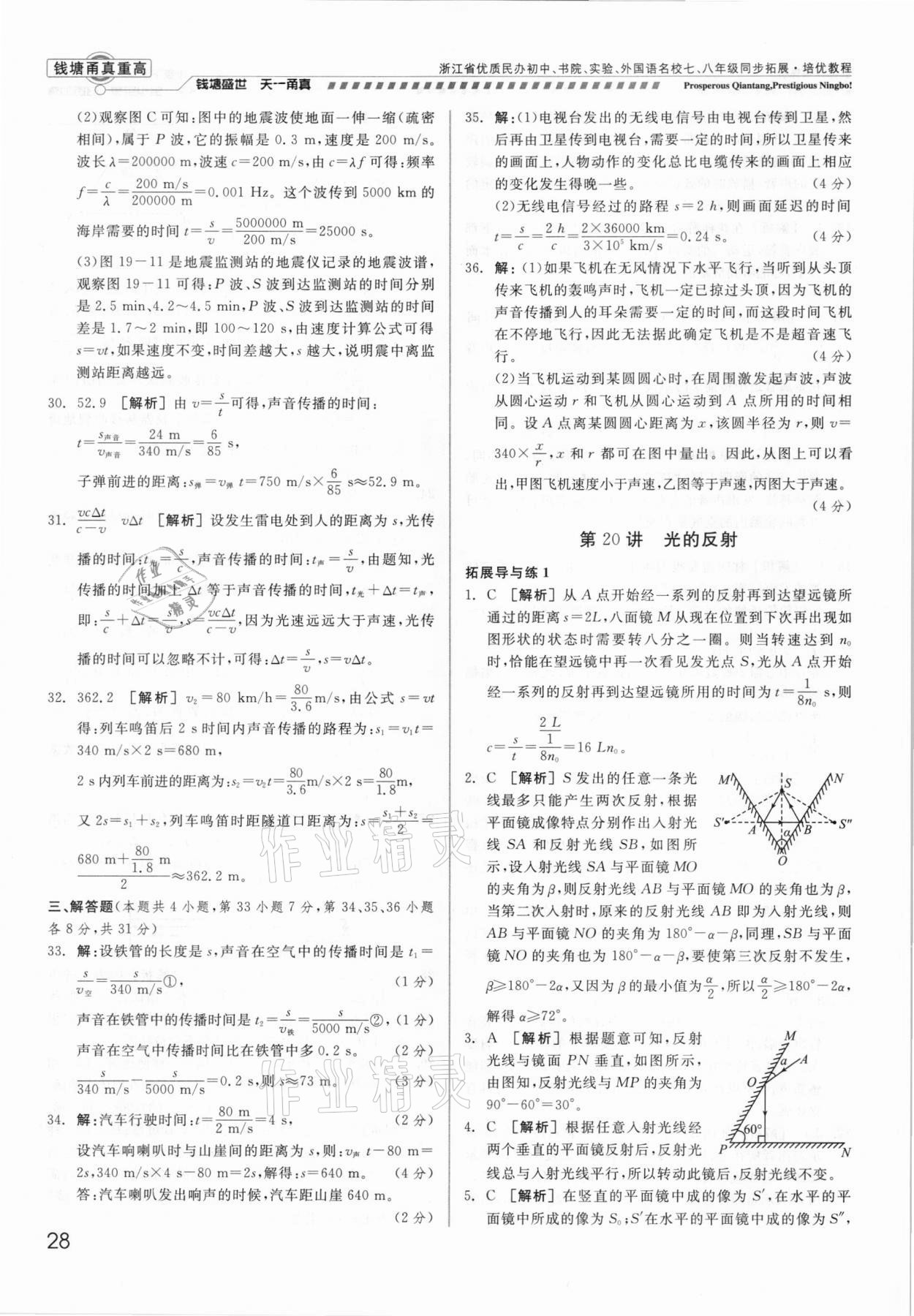 2021年錢塘甬真重高八年級科學(xué)全一冊華師大版 參考答案第28頁