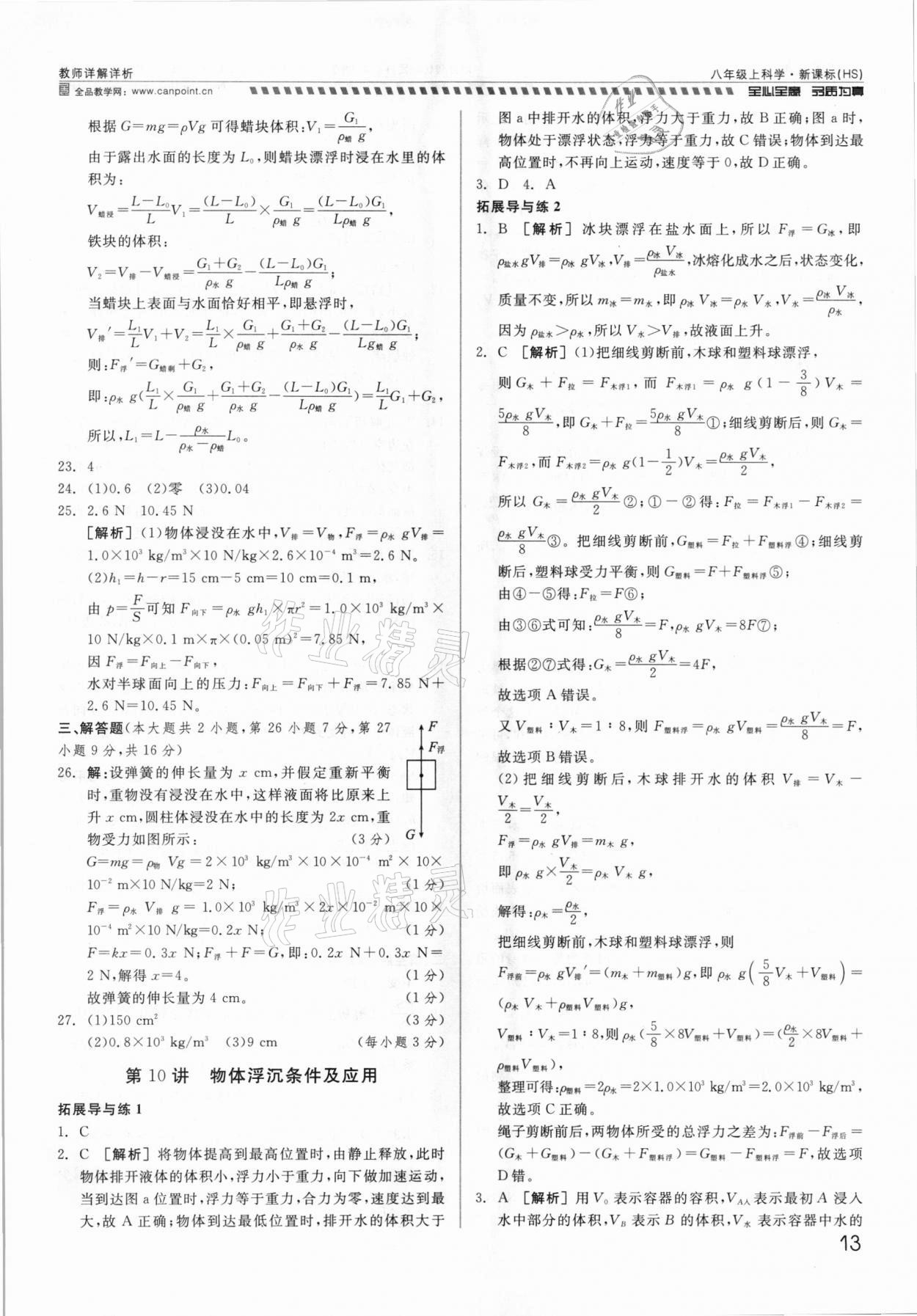 2021年錢(qián)塘甬真重高八年級(jí)科學(xué)全一冊(cè)華師大版 參考答案第13頁(yè)