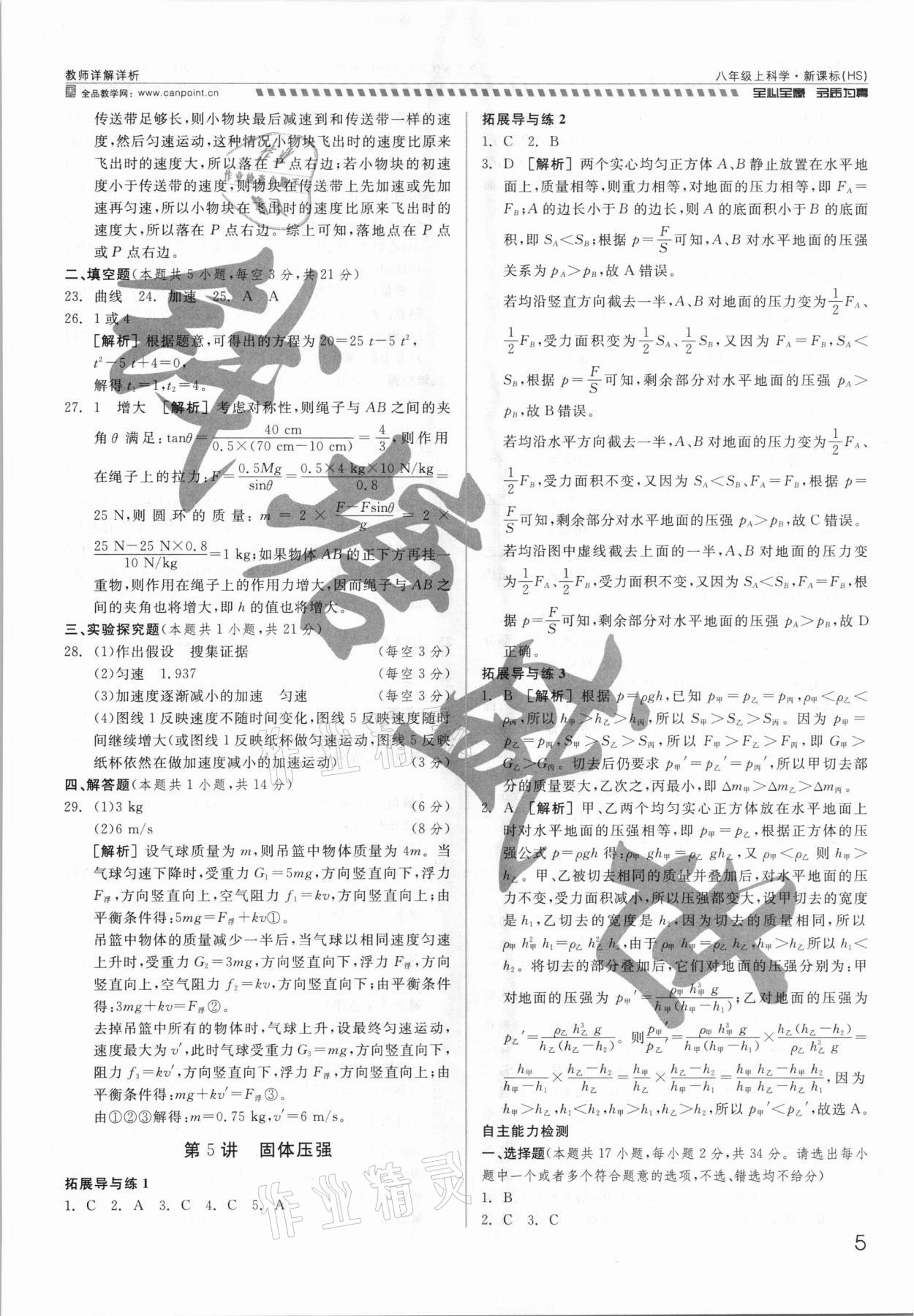 2021年錢塘甬真重高八年級科學(xué)全一冊華師大版 參考答案第5頁
