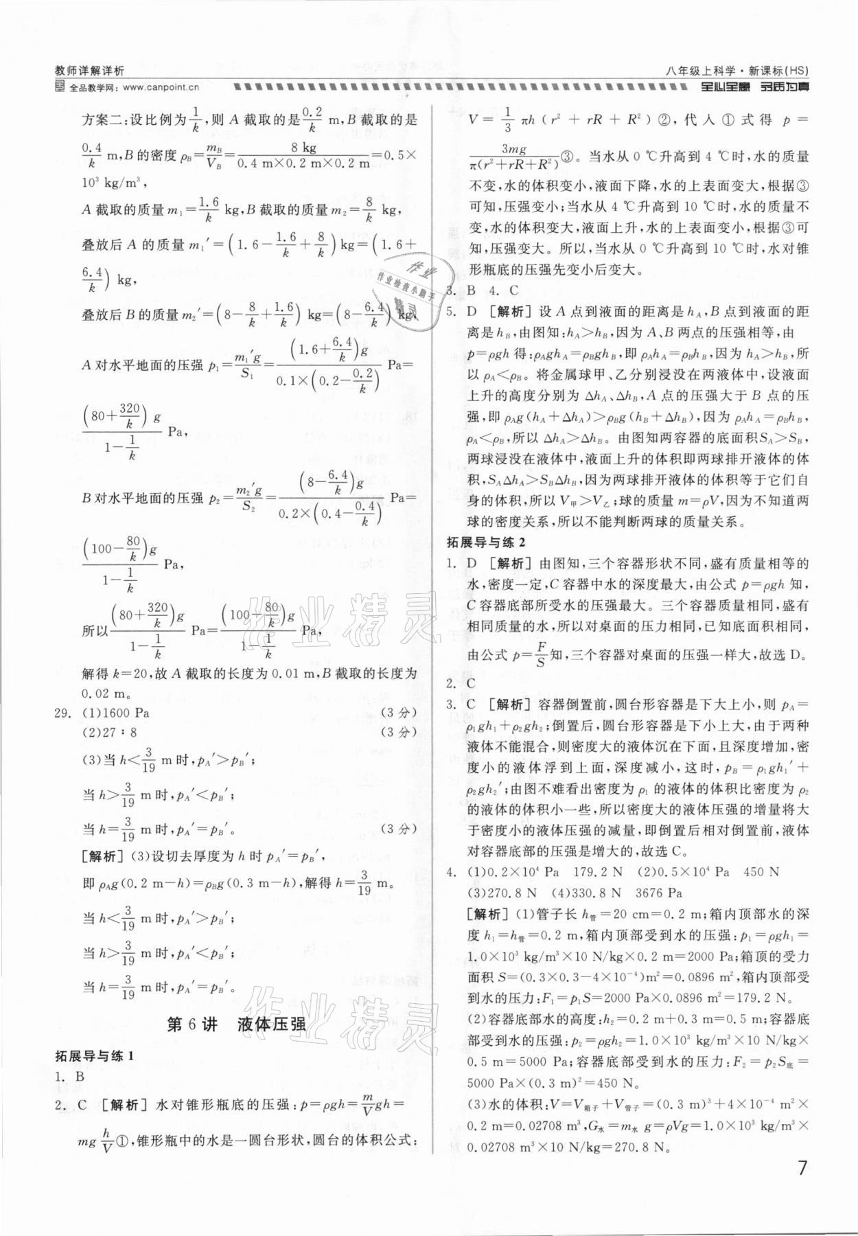 2021年錢塘甬真重高八年級科學(xué)全一冊華師大版 參考答案第7頁