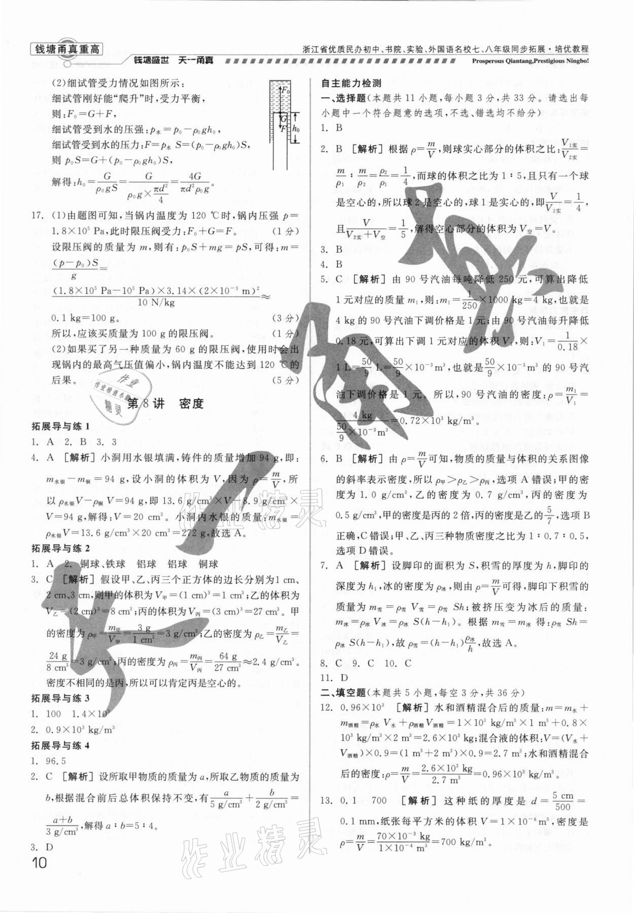 2021年錢塘甬真重高八年級科學(xué)全一冊華師大版 參考答案第10頁