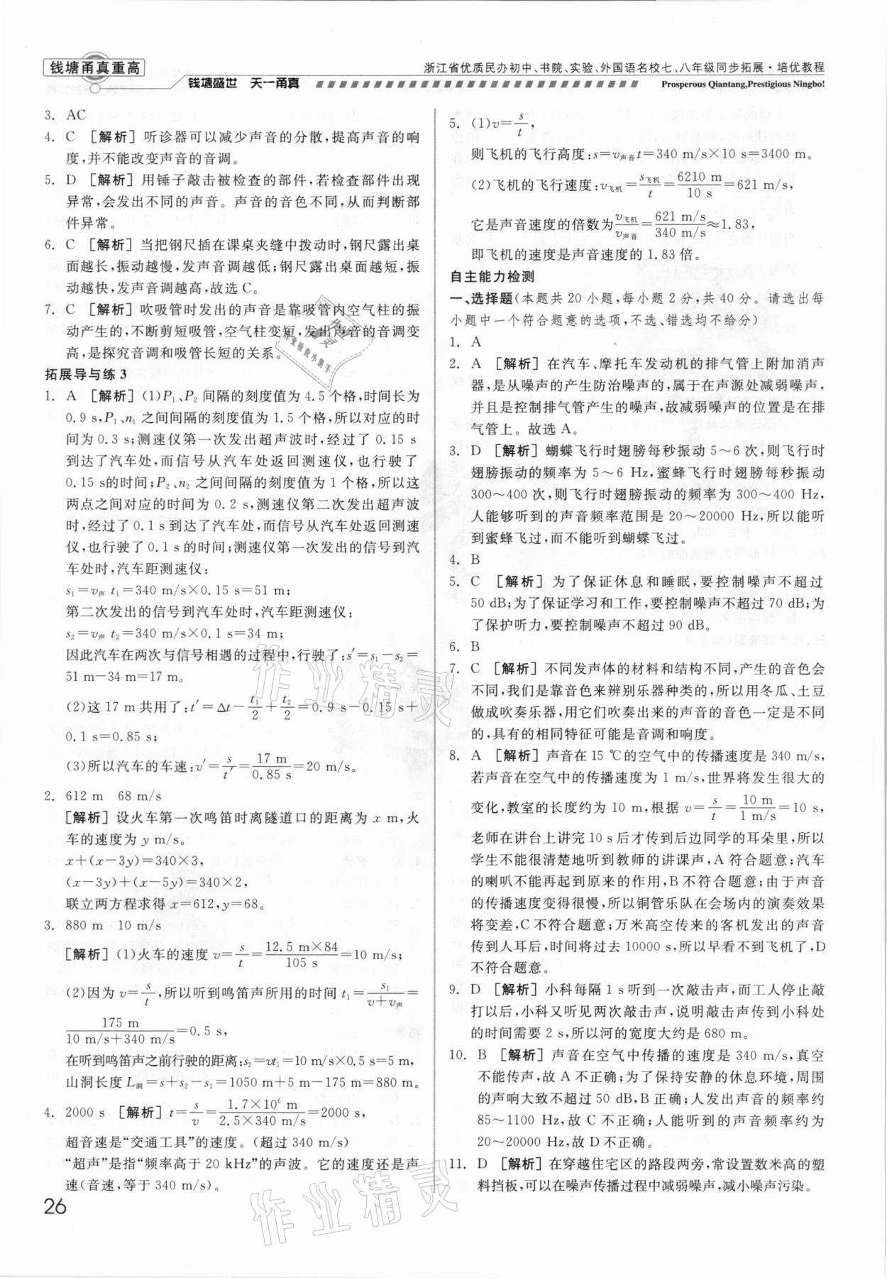 2021年錢塘甬真重高八年級科學(xué)全一冊華師大版 參考答案第26頁