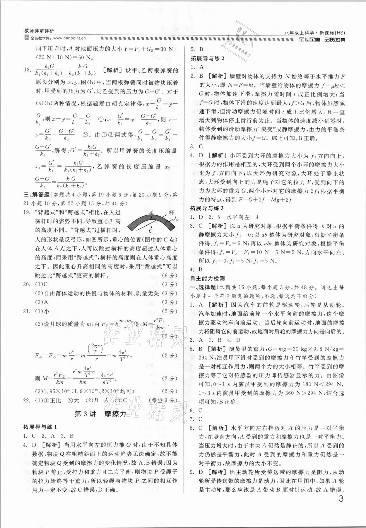 2021年錢塘甬真重高八年級(jí)科學(xué)全一冊華師大版 參考答案第3頁