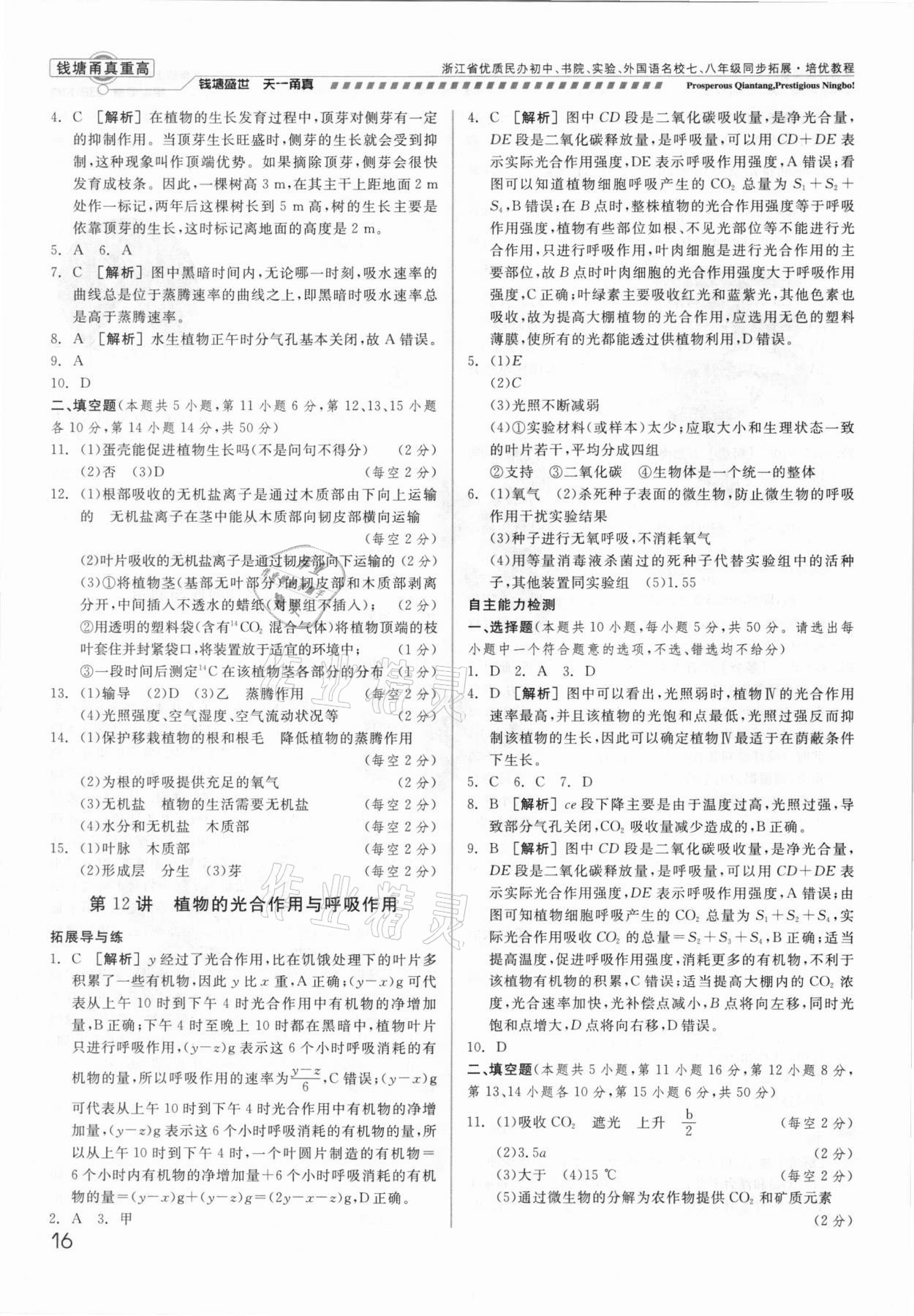 2021年錢塘甬真重高八年級科學(xué)全一冊華師大版 參考答案第16頁