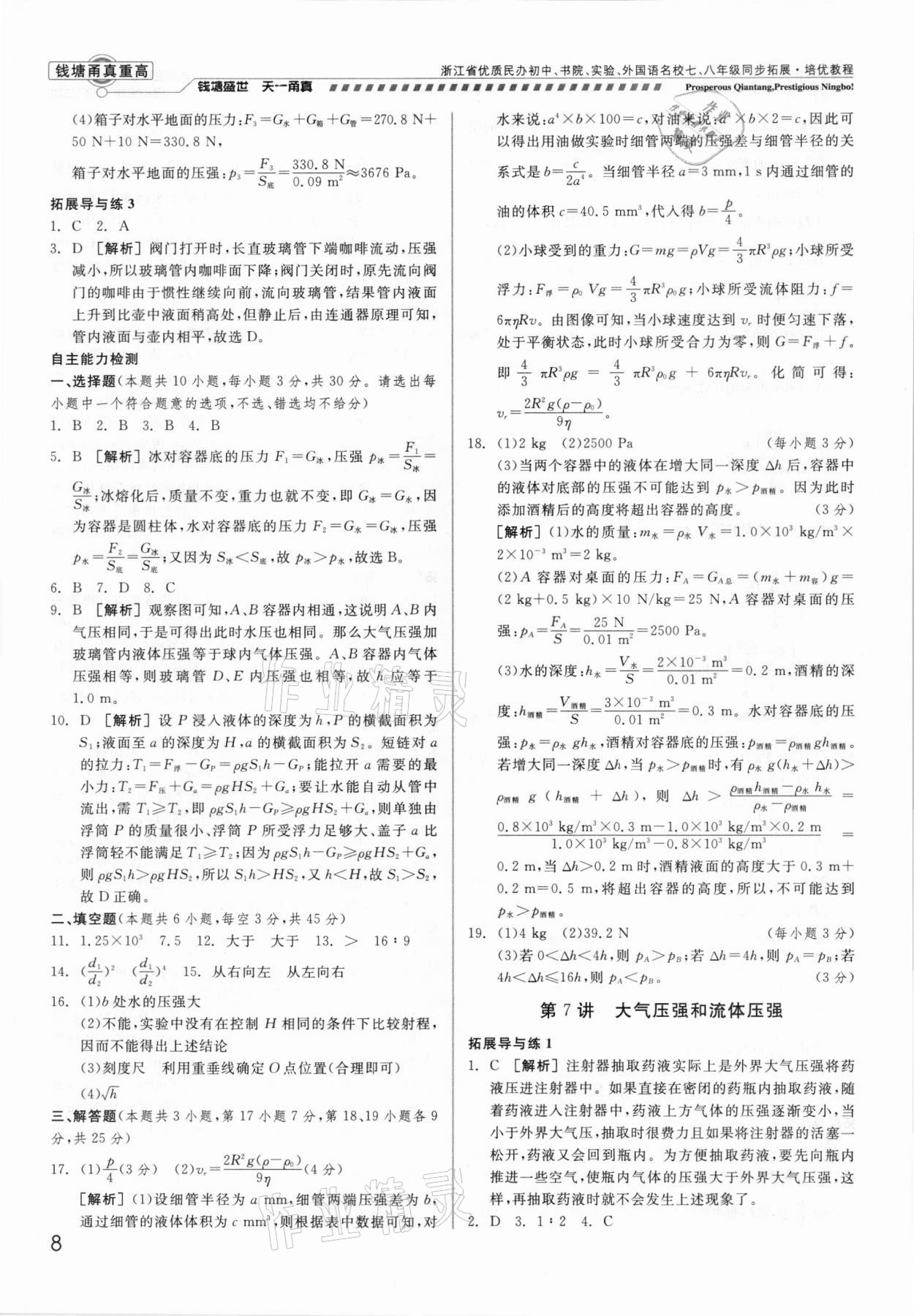 2021年錢(qián)塘甬真重高八年級(jí)科學(xué)全一冊(cè)華師大版 參考答案第8頁(yè)