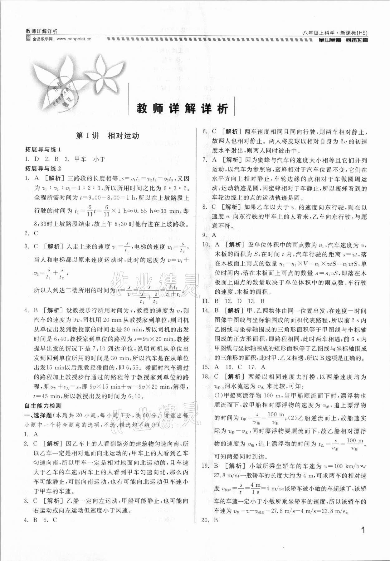 2021年錢塘甬真重高八年級科學(xué)全一冊華師大版 參考答案第1頁