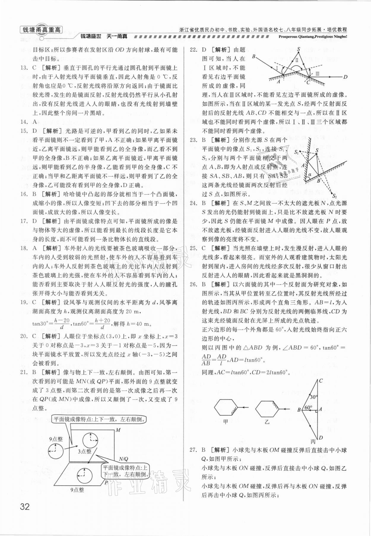 2021年錢塘甬真重高八年級(jí)科學(xué)全一冊(cè)華師大版 參考答案第32頁(yè)