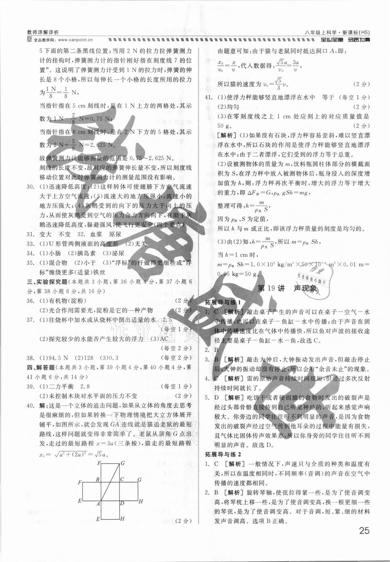 2021年錢塘甬真重高八年級科學全一冊華師大版 參考答案第25頁