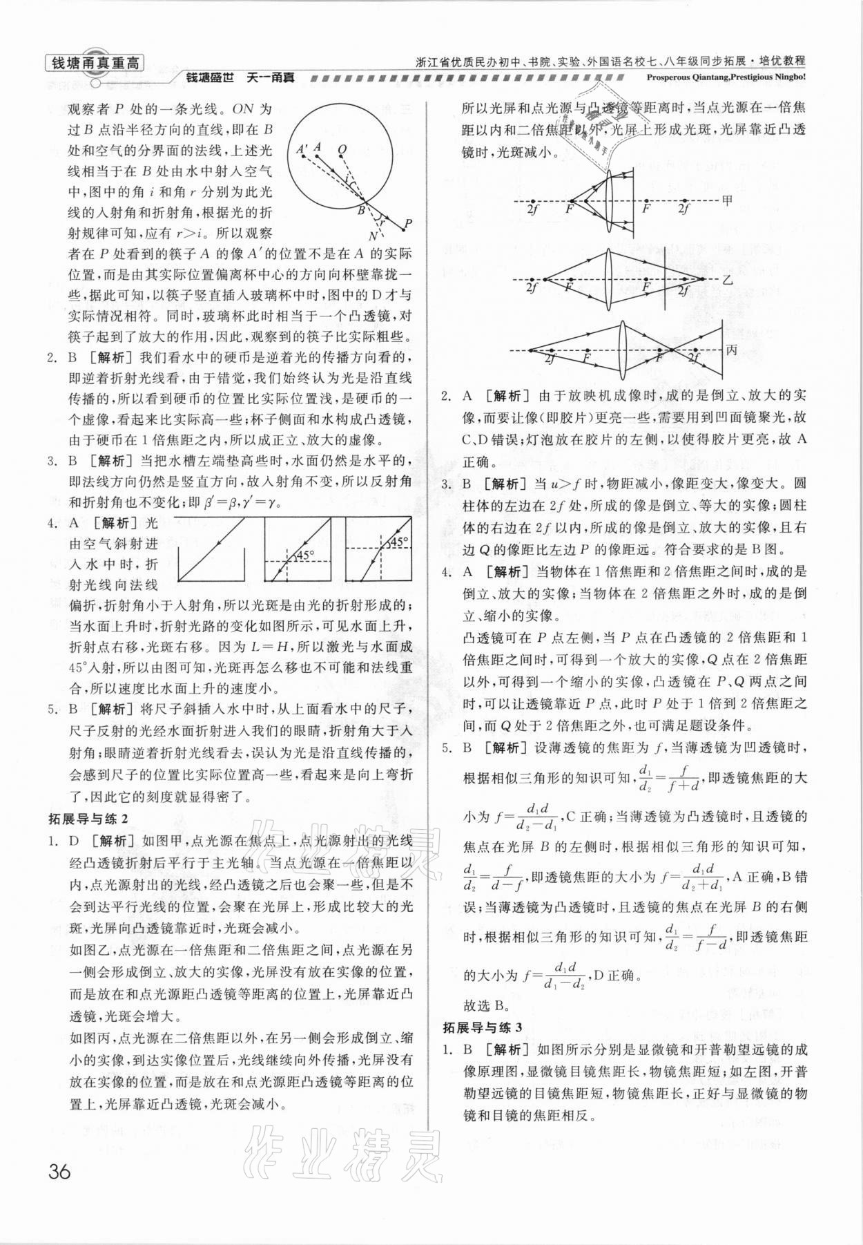 2021年錢(qián)塘甬真重高八年級(jí)科學(xué)全一冊(cè)華師大版 參考答案第36頁(yè)
