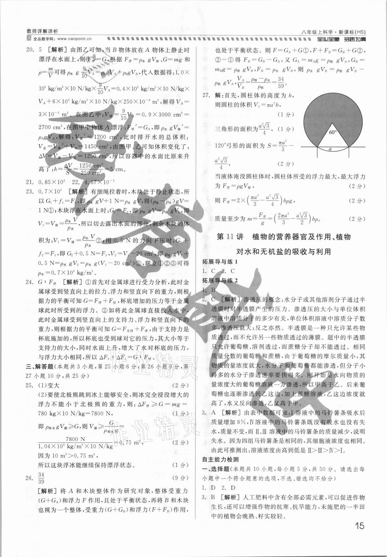 2021年錢塘甬真重高八年級科學(xué)全一冊華師大版 參考答案第15頁