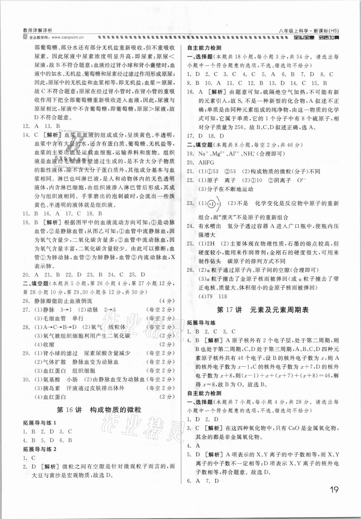 2021年錢塘甬真重高八年級(jí)科學(xué)全一冊(cè)華師大版 參考答案第19頁
