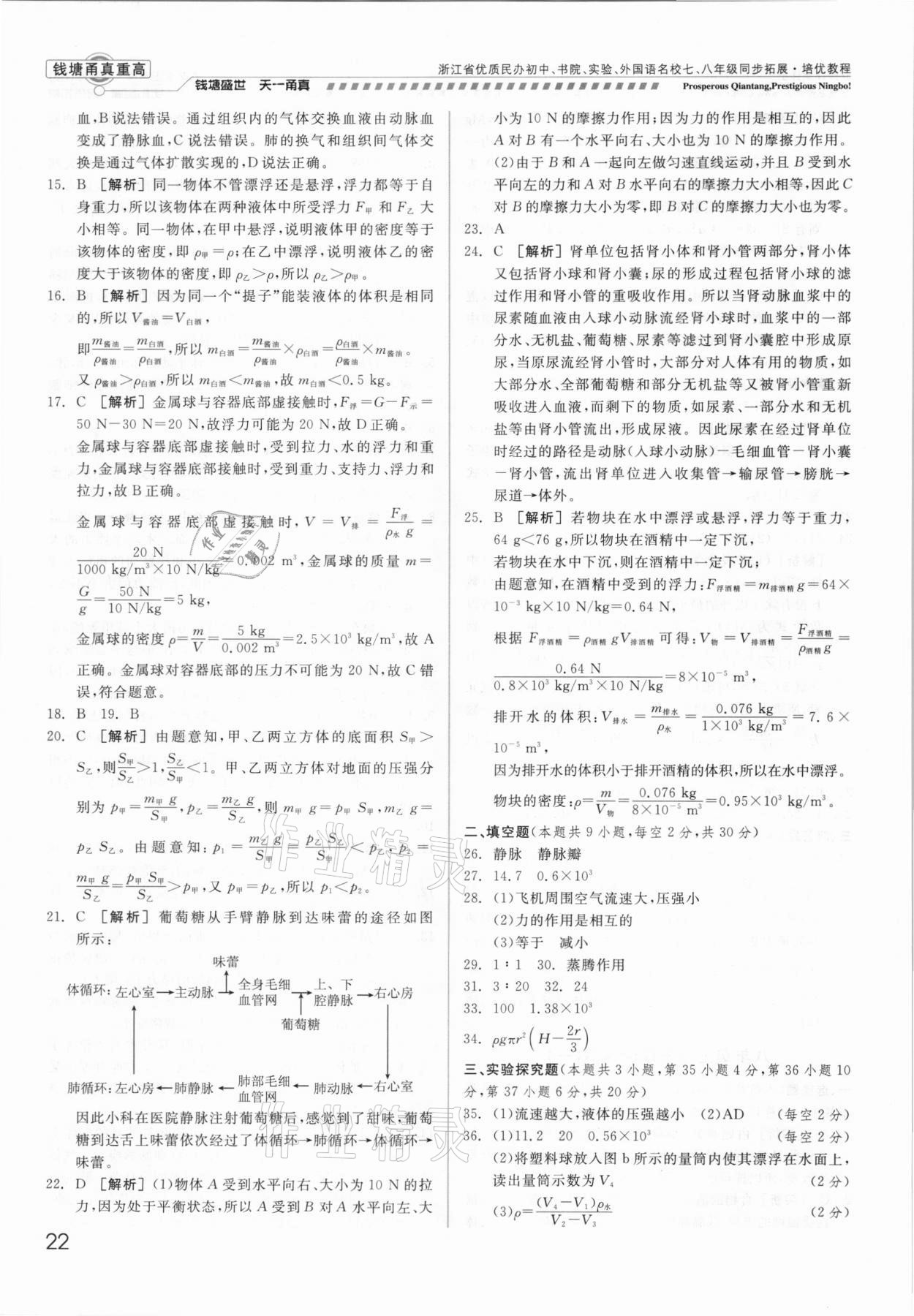 2021年錢塘甬真重高八年級(jí)科學(xué)全一冊(cè)華師大版 參考答案第22頁(yè)