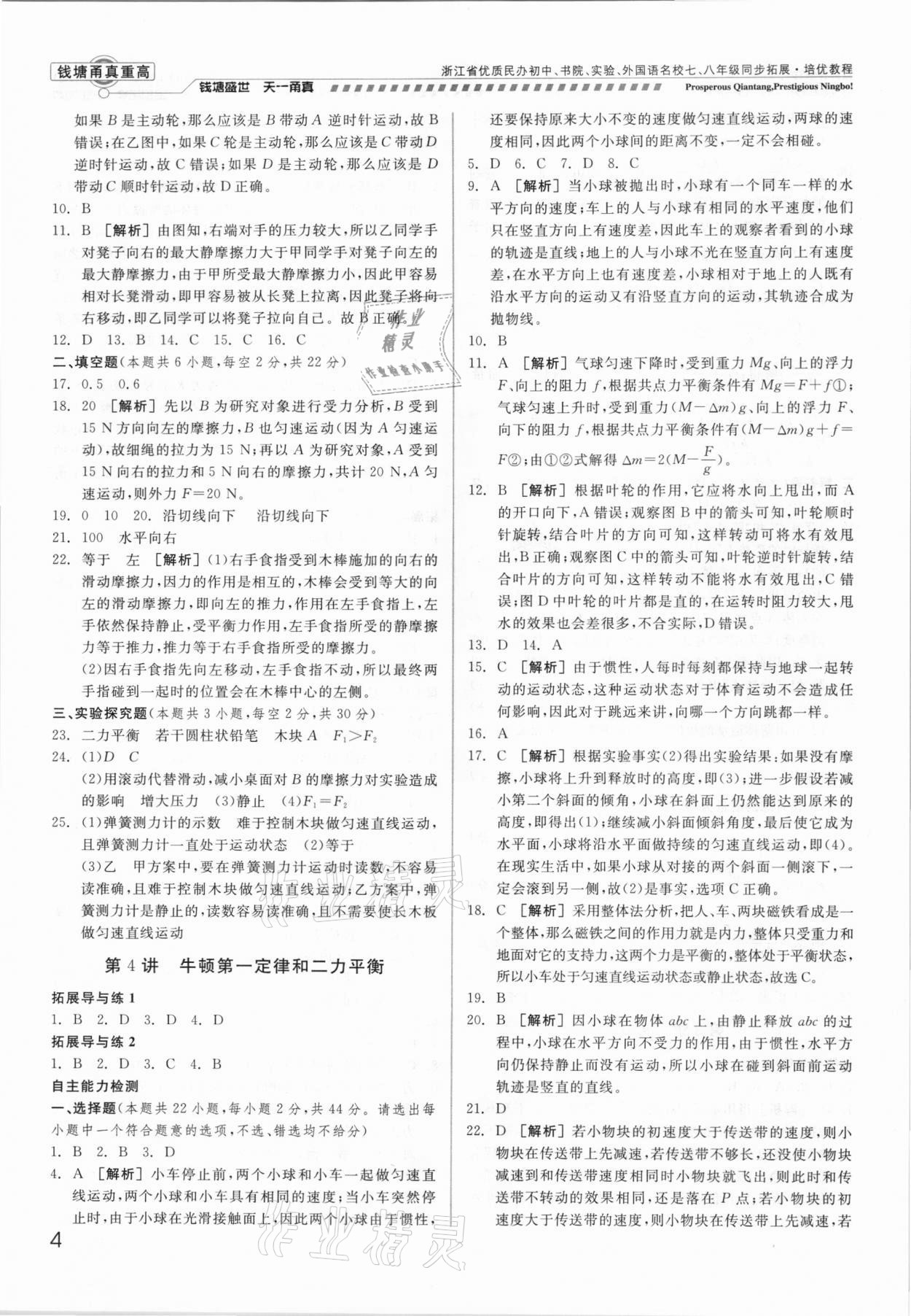 2021年錢塘甬真重高八年級科學(xué)全一冊華師大版 參考答案第4頁