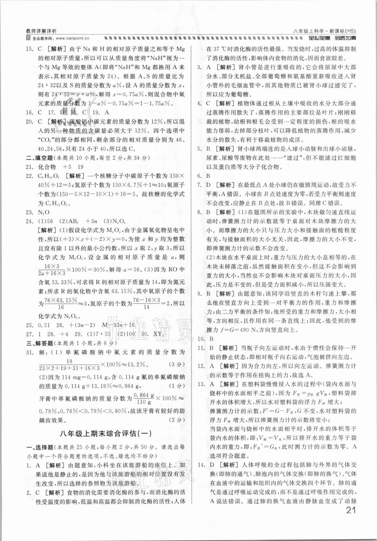 2021年錢塘甬真重高八年級科學(xué)全一冊華師大版 參考答案第21頁